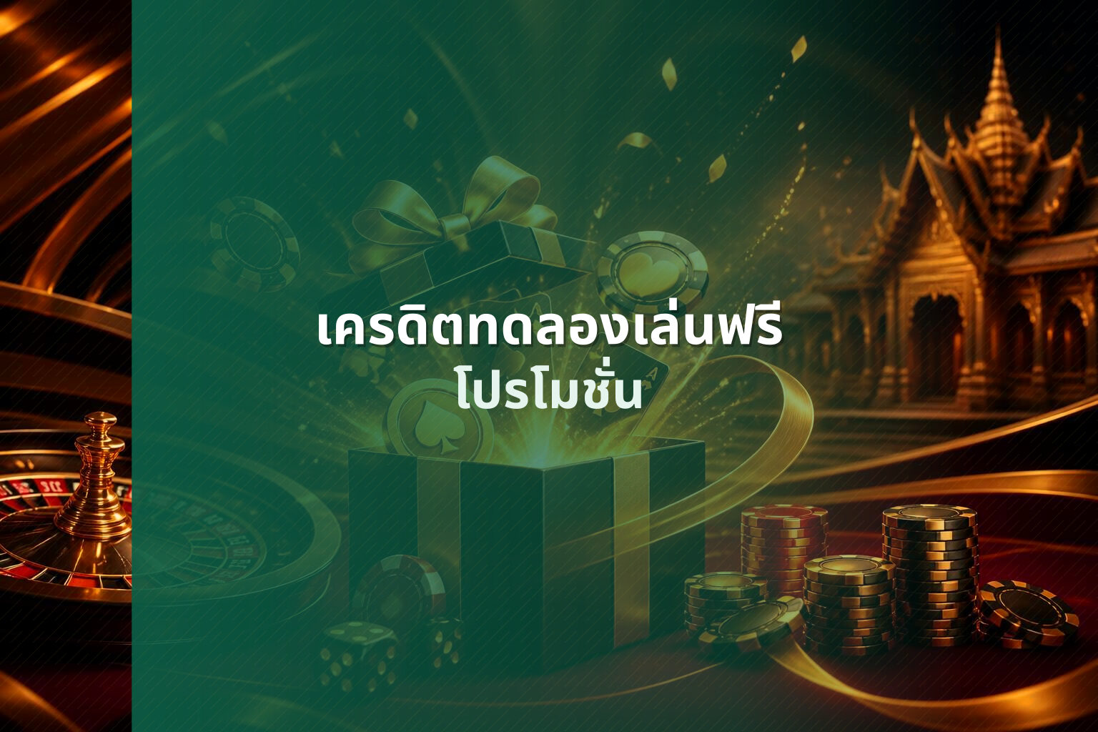 เครดิตทดลองเล่นฟรี โปรโมชั่น