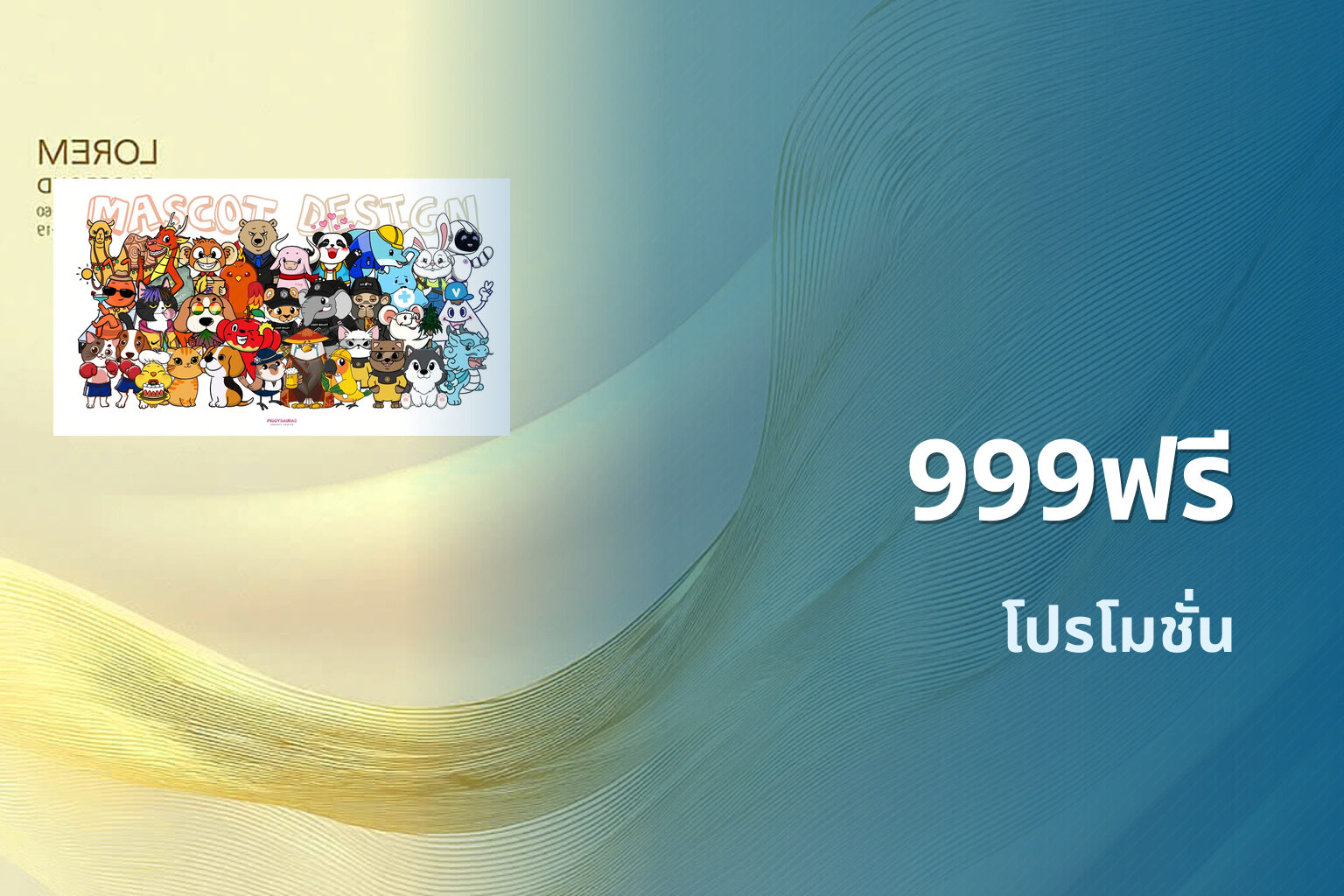 999ฟรี โปรโมชั่น