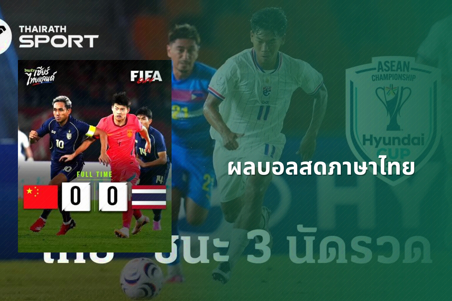 ผลบอลสดภาษาไทย - live football scores