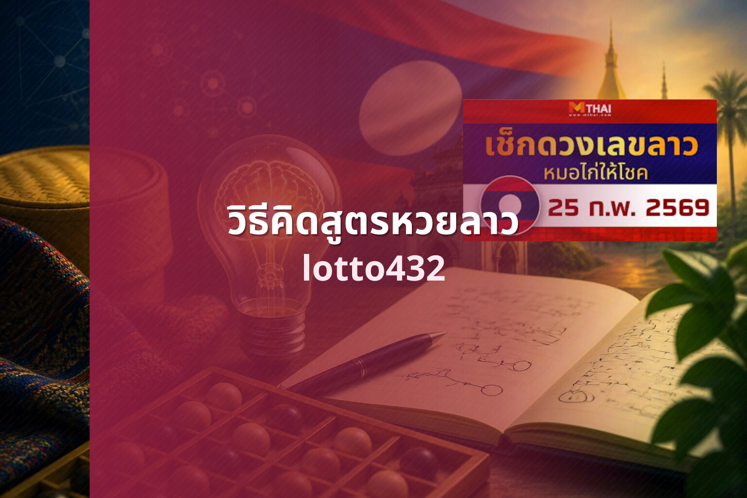 วิธีคิดสูตรหวยลาว lotto432