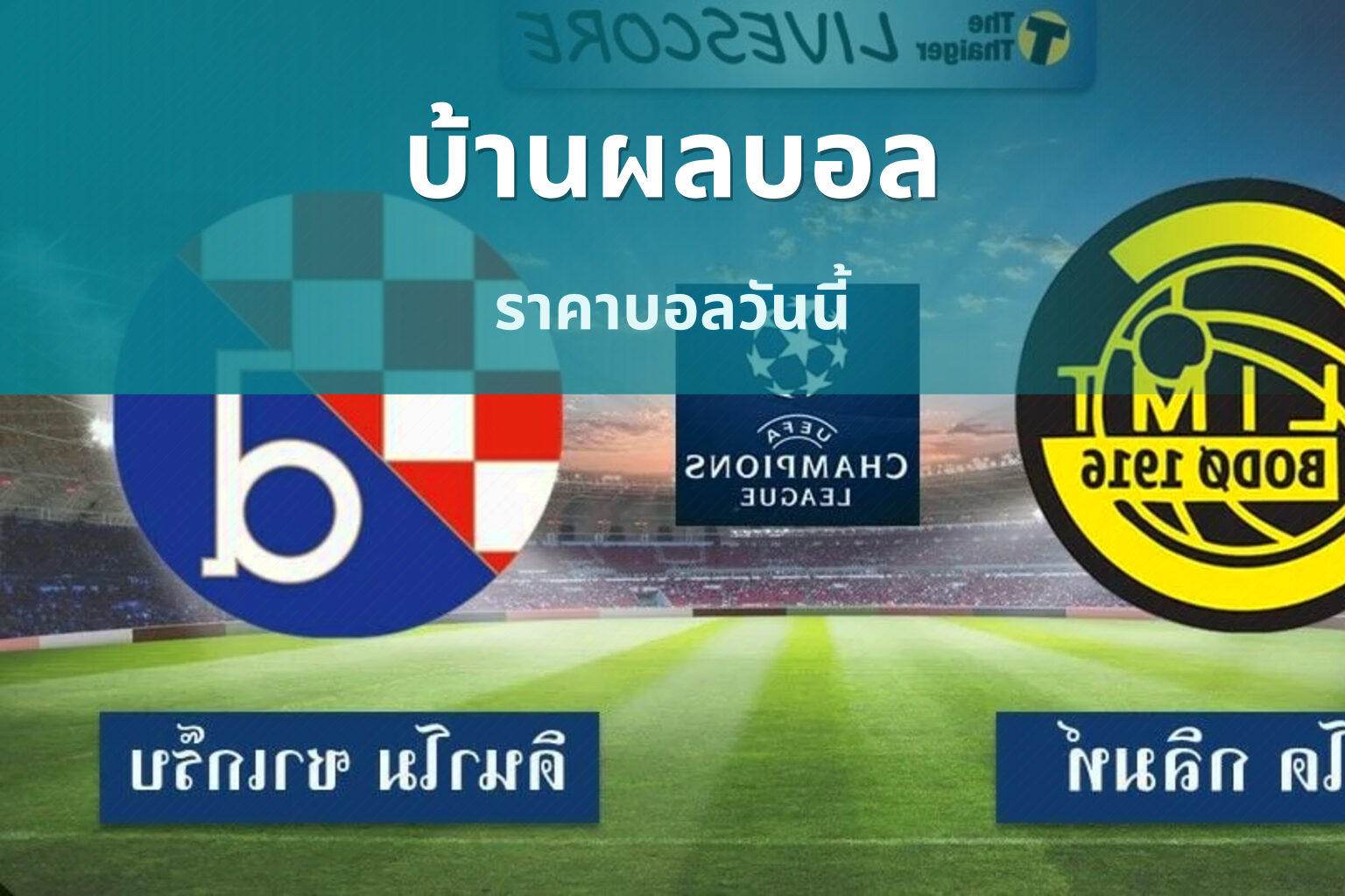 บ้านผลบอล - sports scores