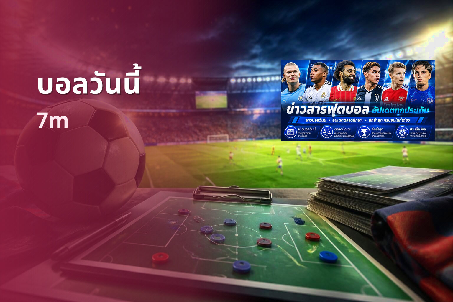 บอลวันนี้ 7m