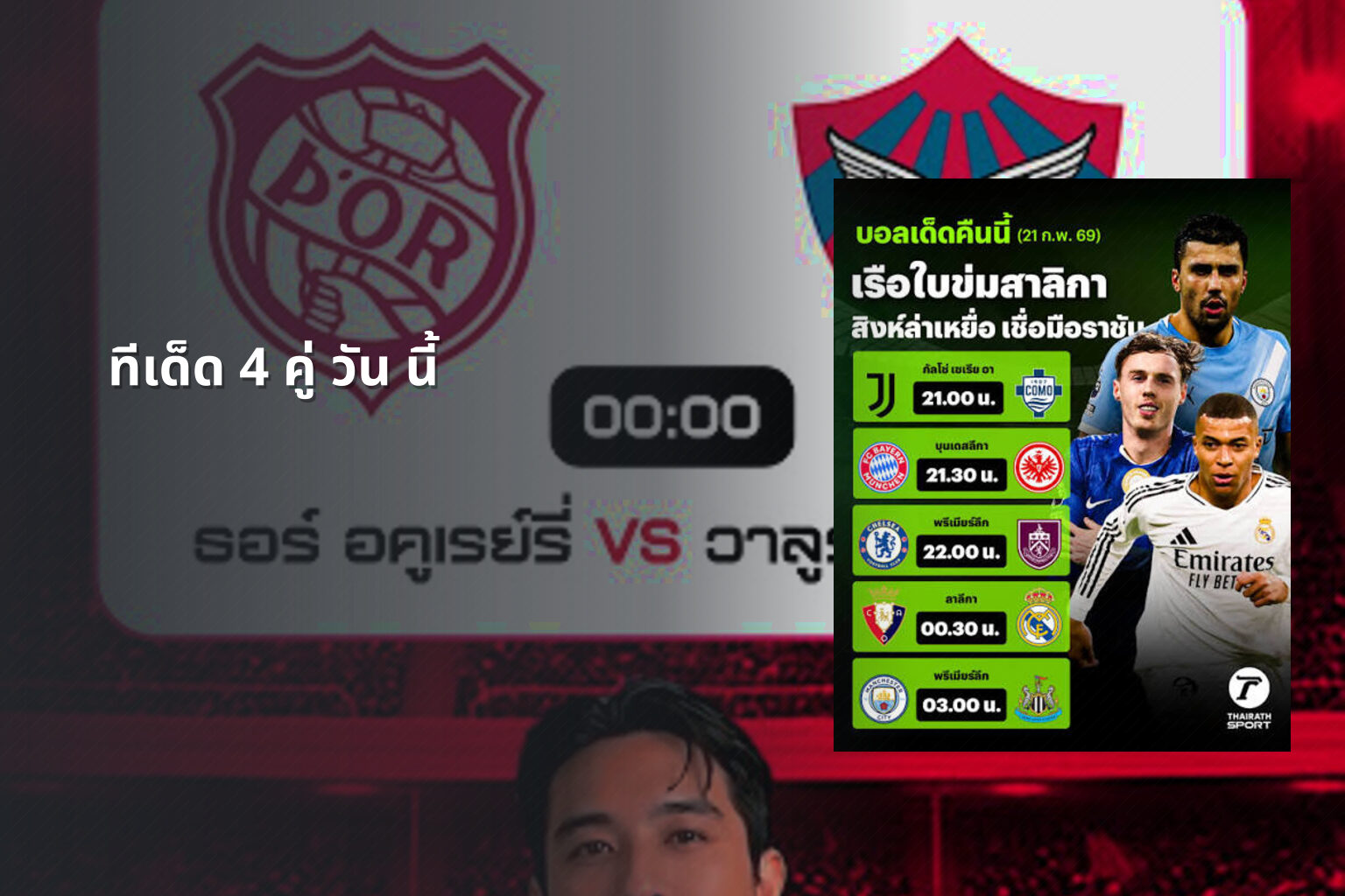 ทีเด็ด 4 คู่ วัน นี้ - sports predictions