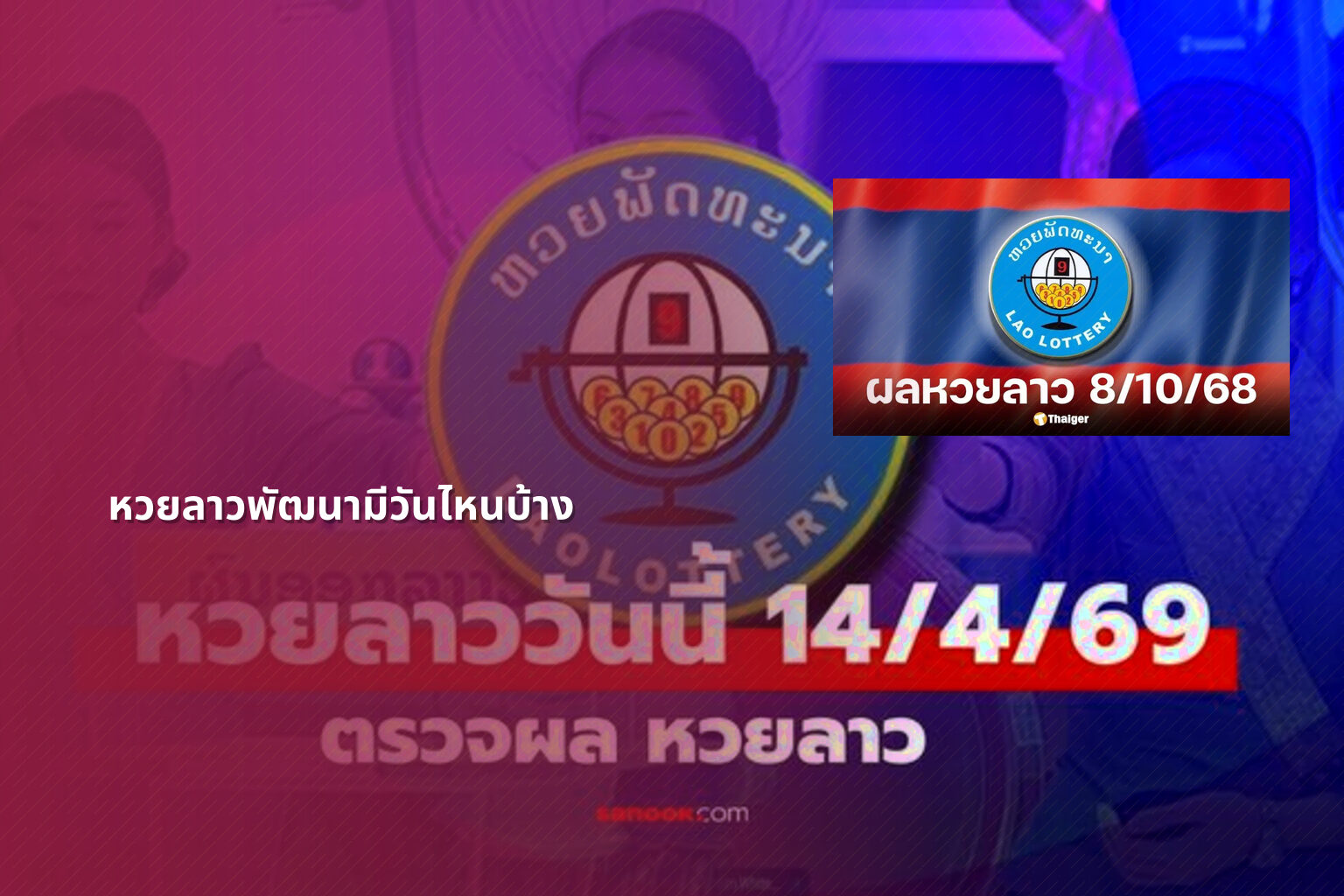 หวยลาวพัฒนามีวันไหนบ้าง - lottery schedule