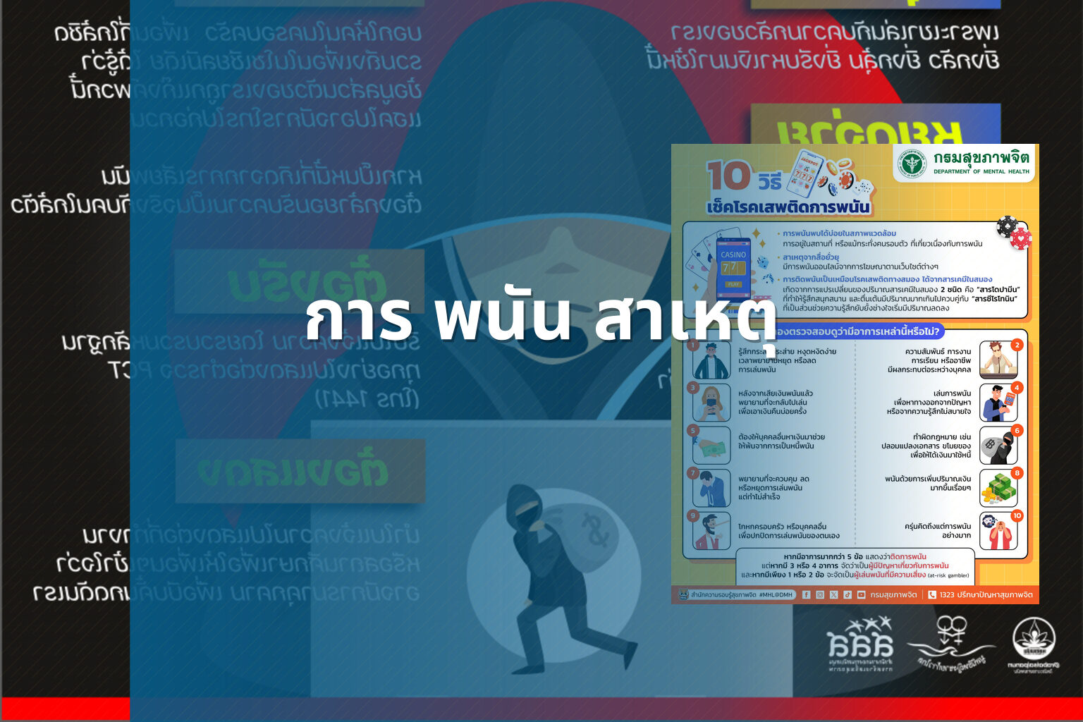 การ พนัน สาเหตุ - การพนัน
