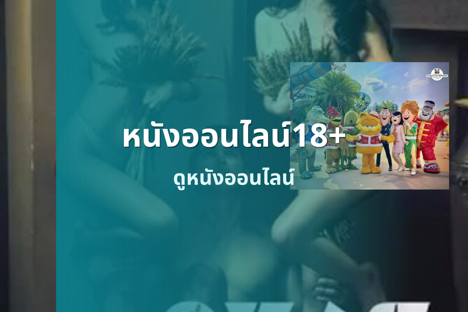 หนังออนไลน์18+ ดูหนังออนไลน์
