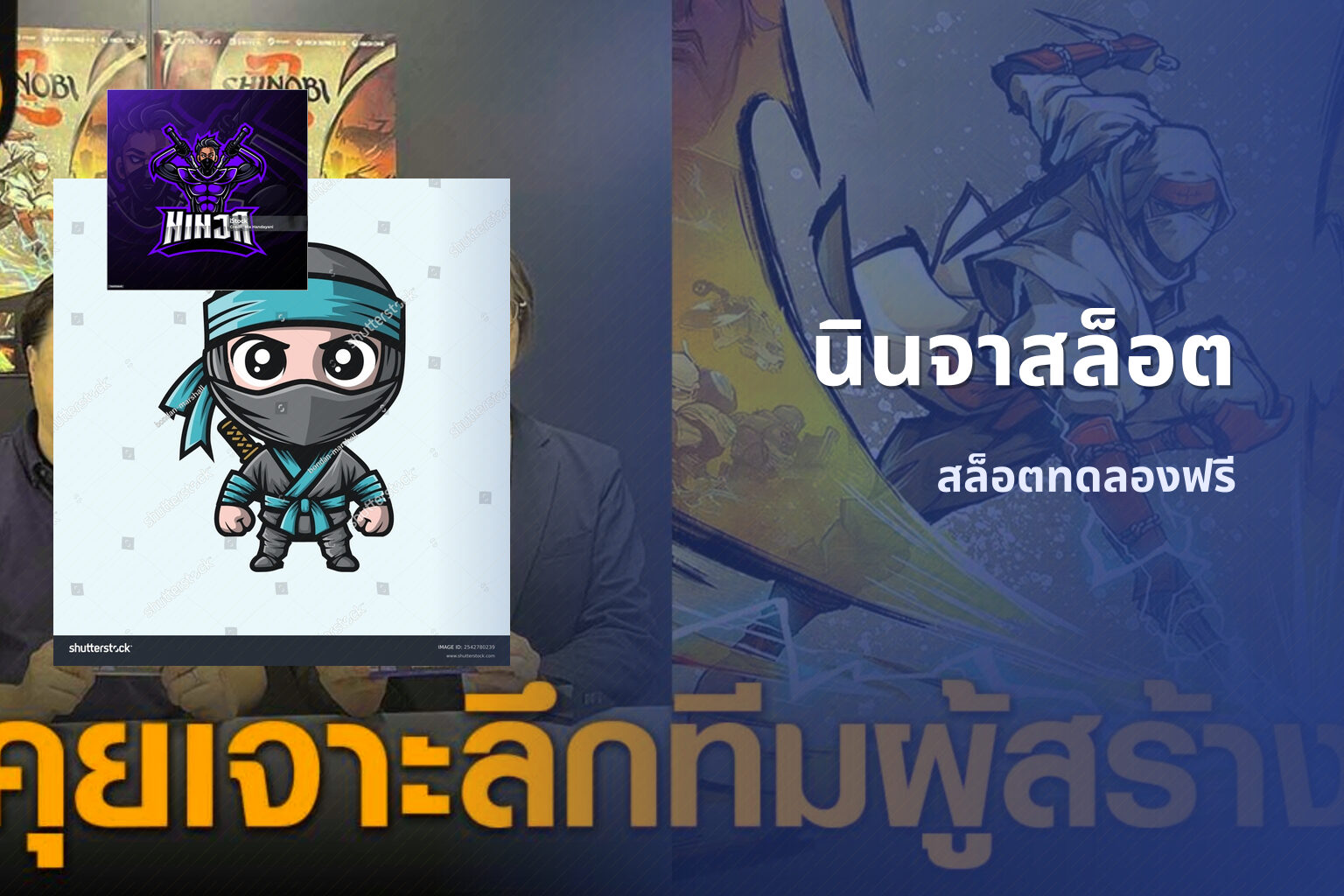 นินจาสล็อต สล็อตทดลองฟรี