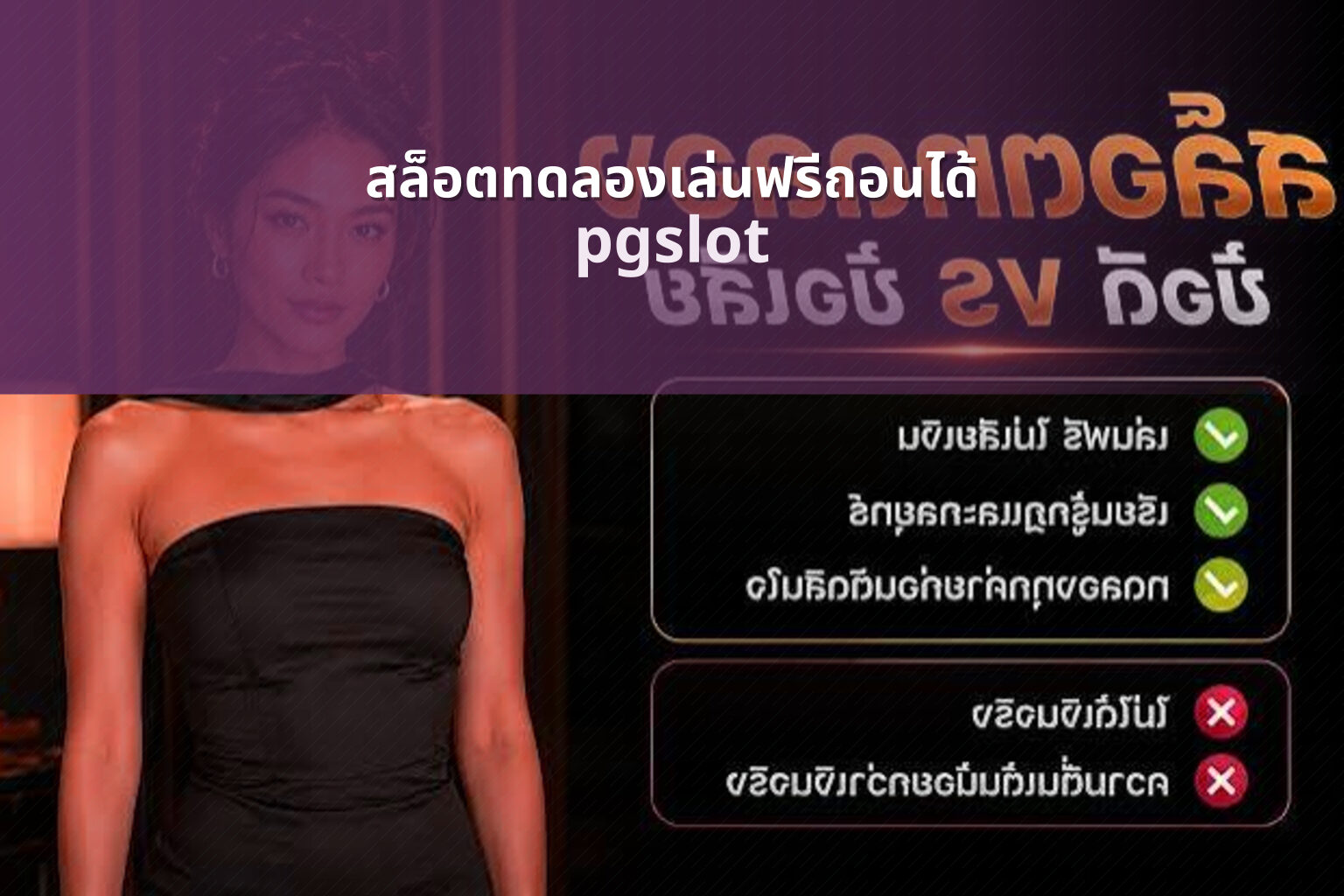 สล็อตทดลองเล่นฟรีถอนได้ pgslot