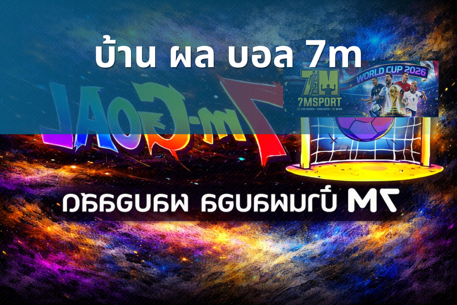 บ้าน ผล บอล 7m - football match results