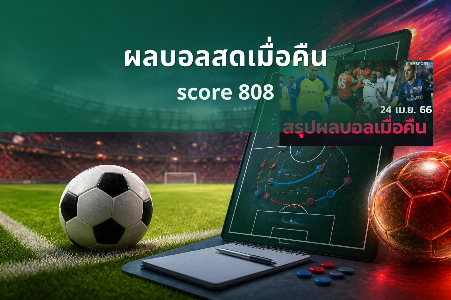 ผลบอลสดเมื่อคืน score 808
