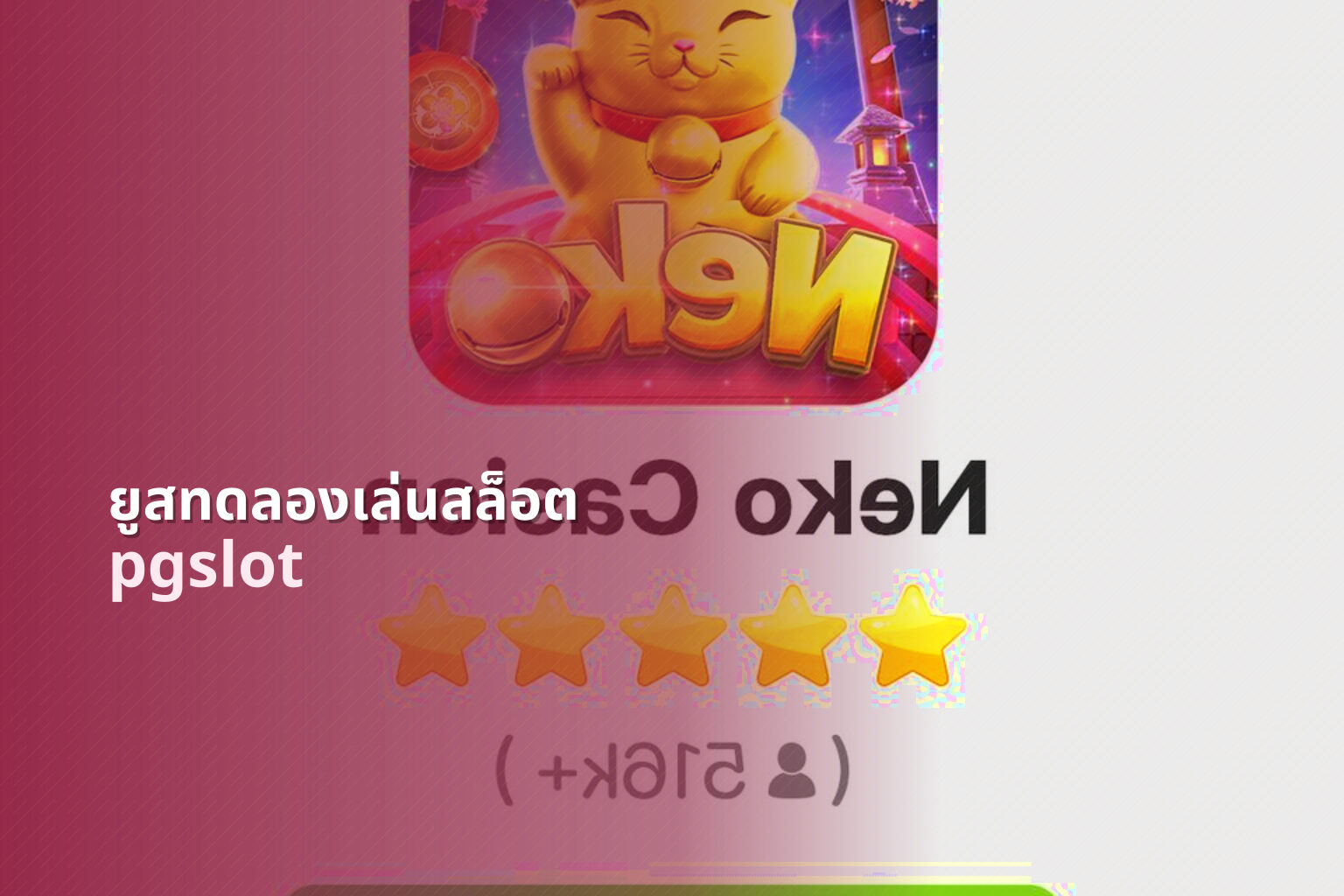 ยูสทดลองเล่นสล็อต pgslot
