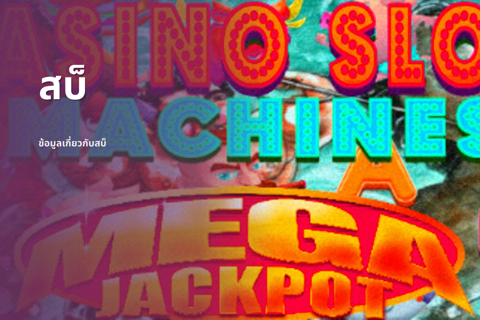 สบ็ - slot games