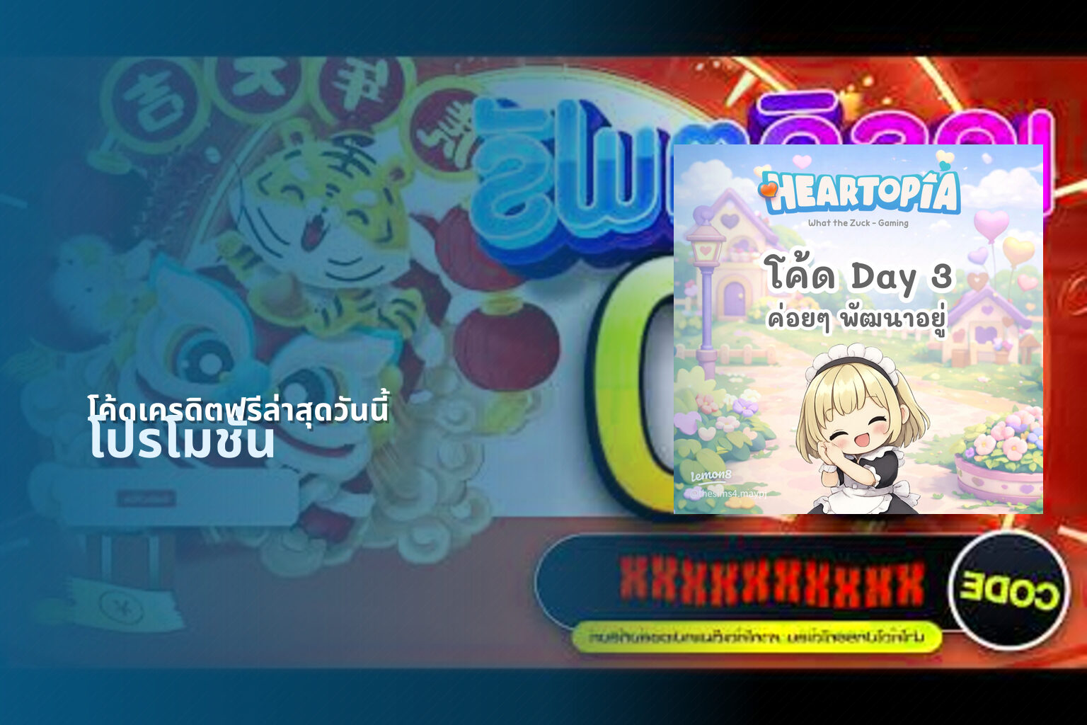โค้ดเครดิตฟรีล่าสุดวันนี้ โปรโมชั่น