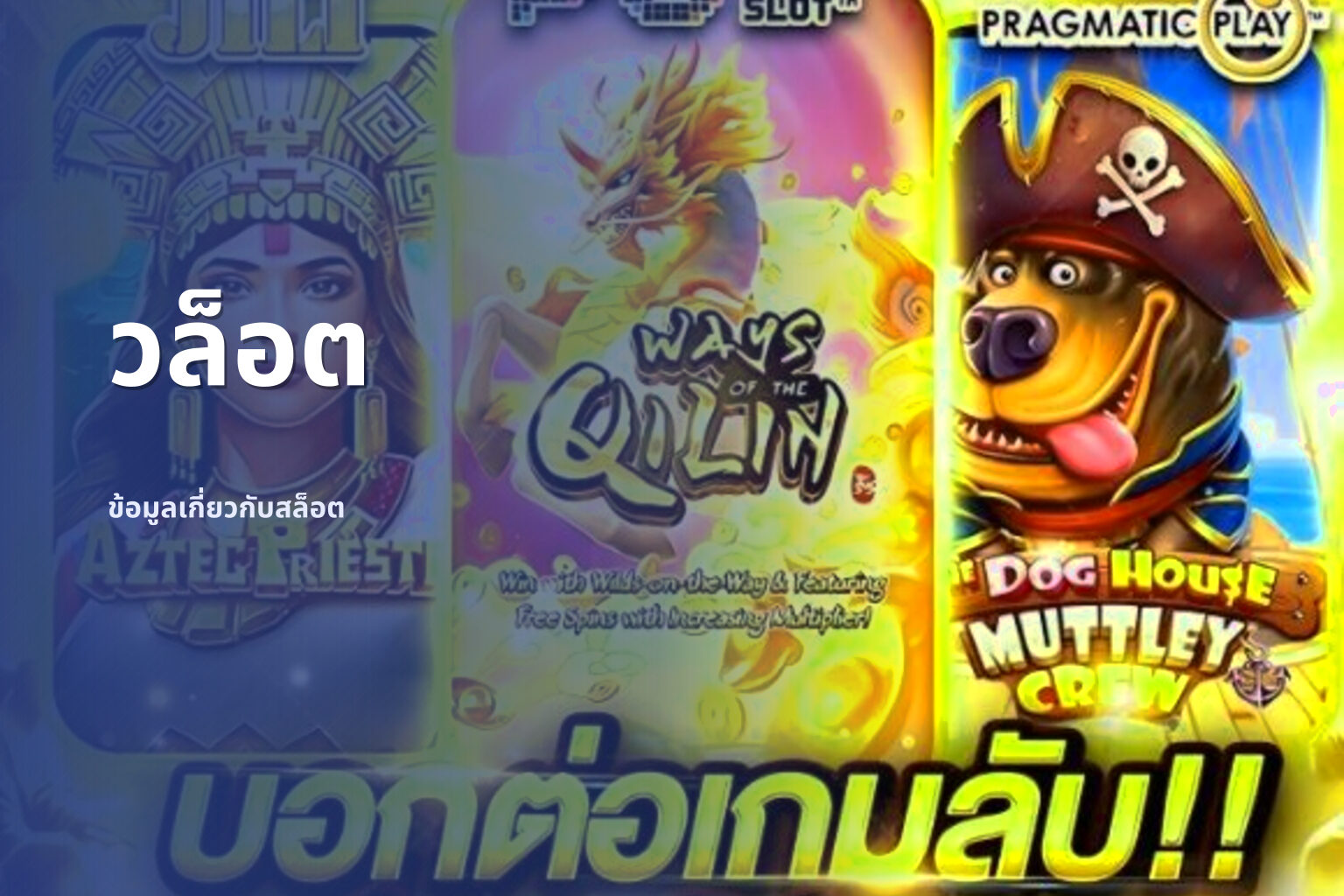 วล็อต - slot games