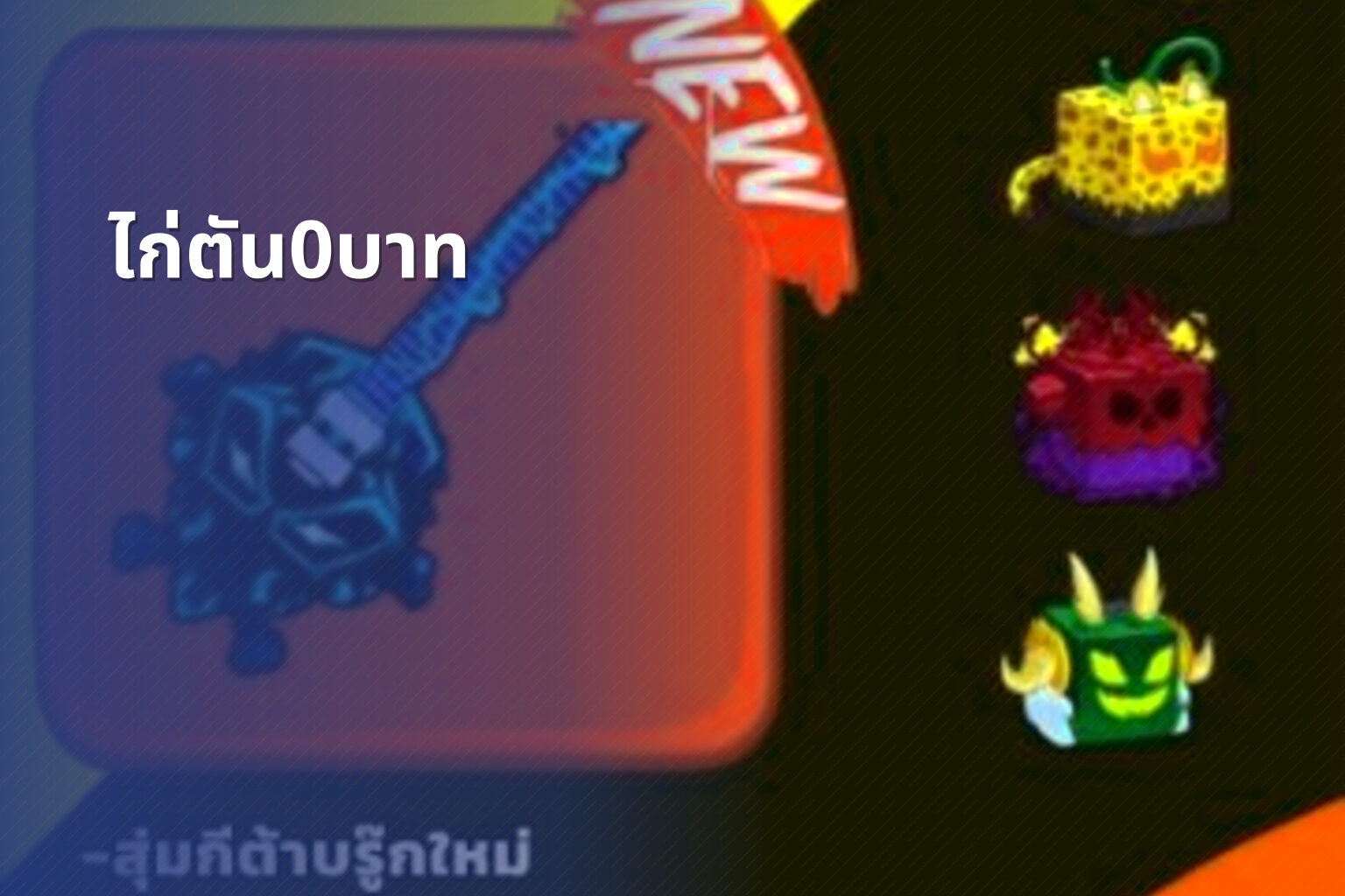 ไก่ตัน0บาท - Roblox sandbox game and free in-game items