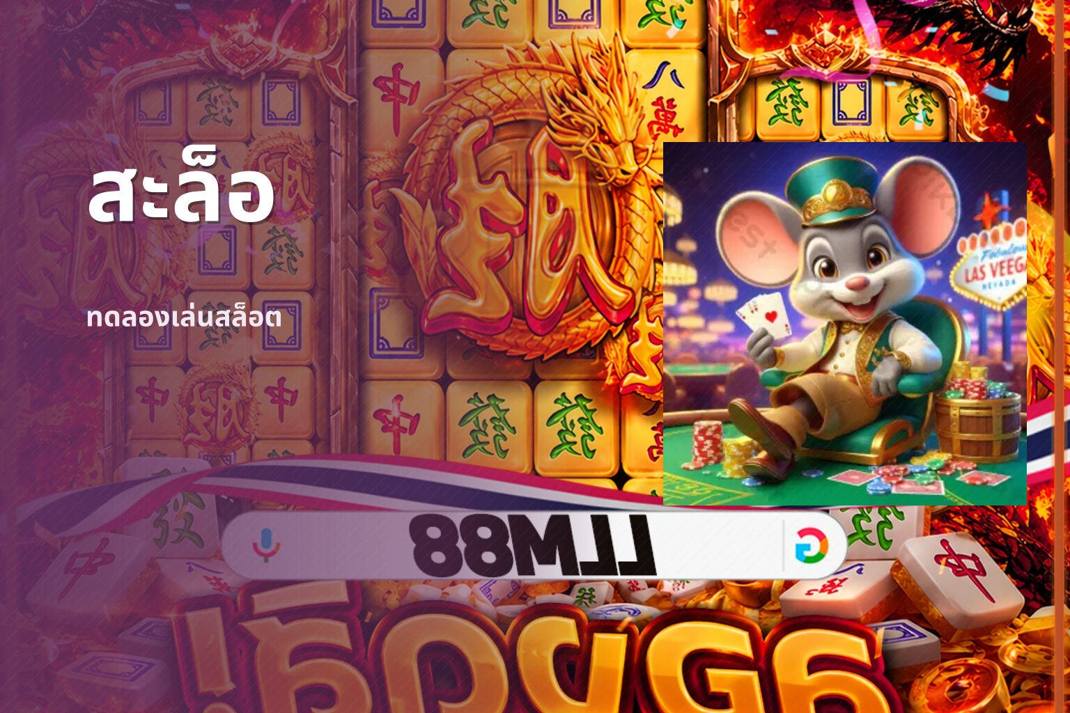 สะล็อ ทดลองเล่นสล็อต