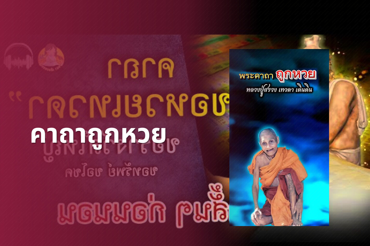 คาถาถูกหวย - lottery tips