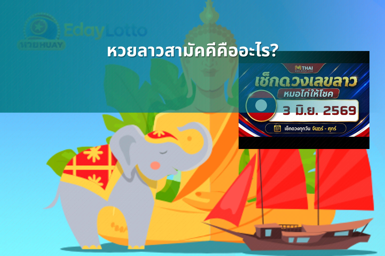 หวยลาวสามัคคีคืออะไร? - หวยลาว