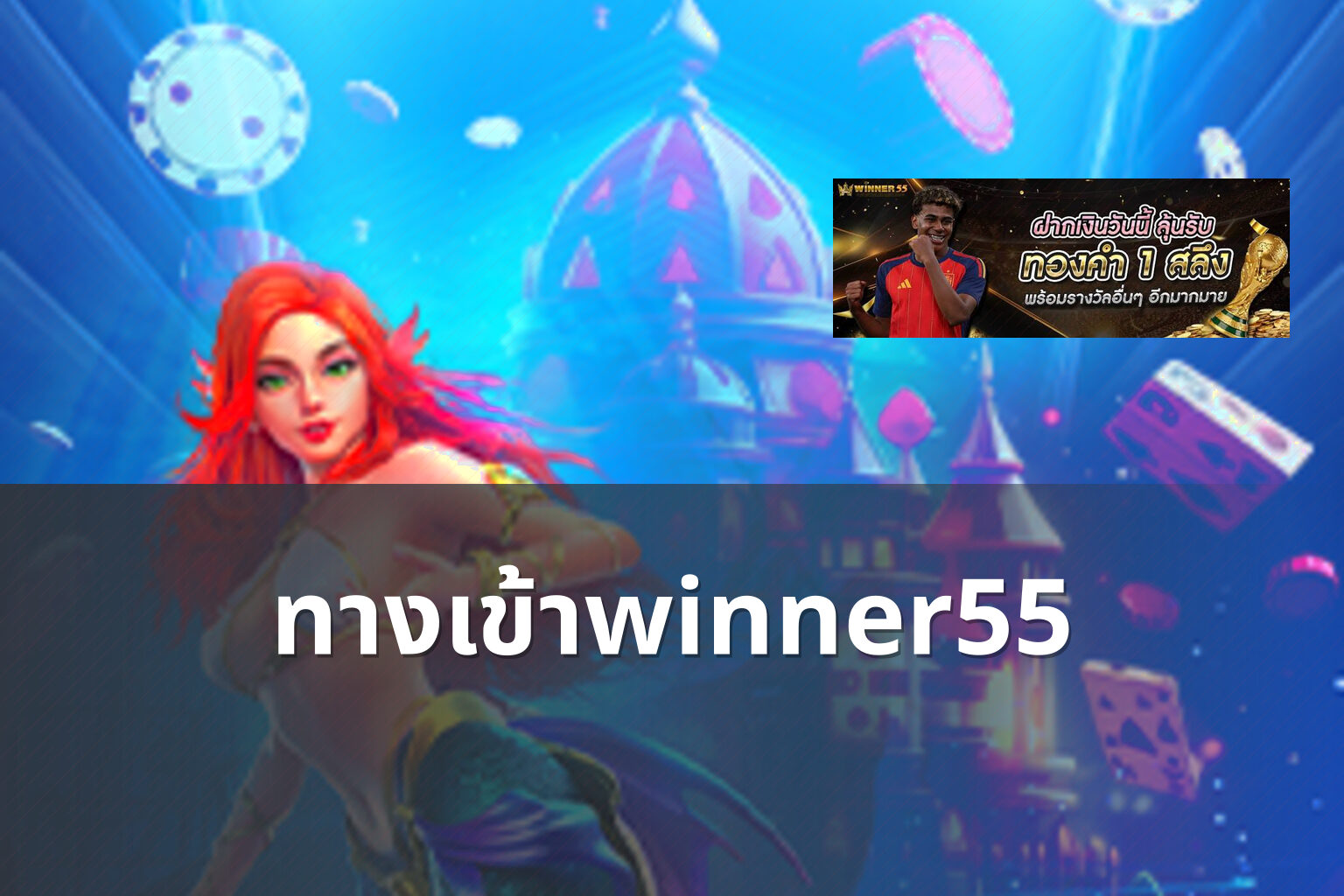 ทางเข้าwinner55 - online gaming access