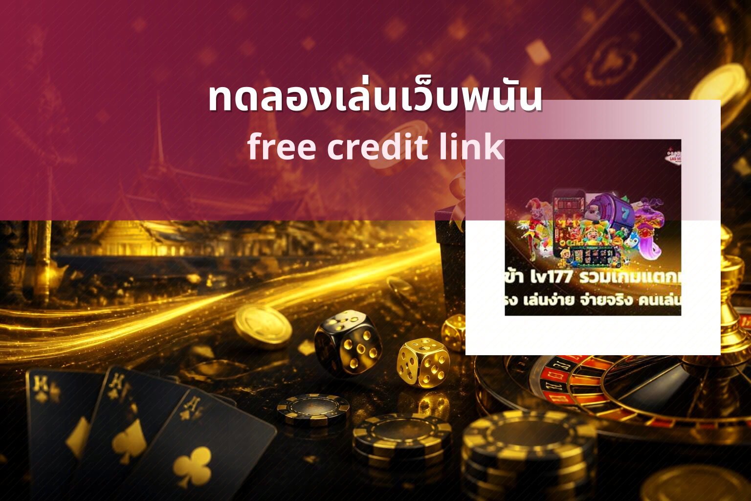 ทดลองเล่นเว็บพนัน free credit link
