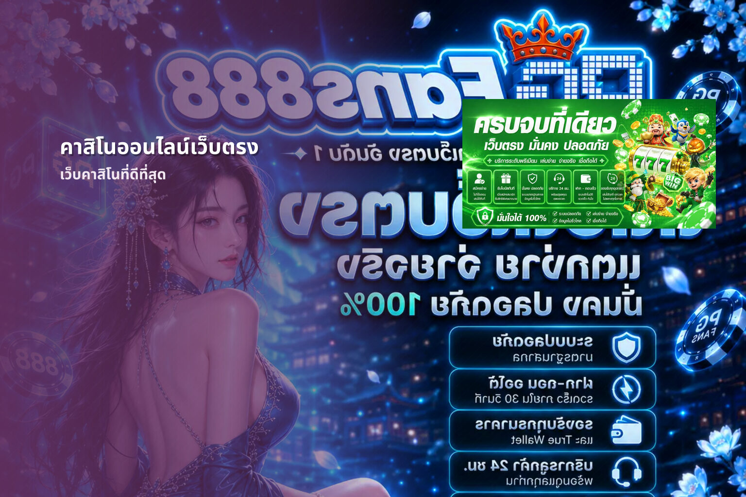 คาสิโนออนไลน์เว็บตรง เว็บคาสิโนที่ดีที่สุด