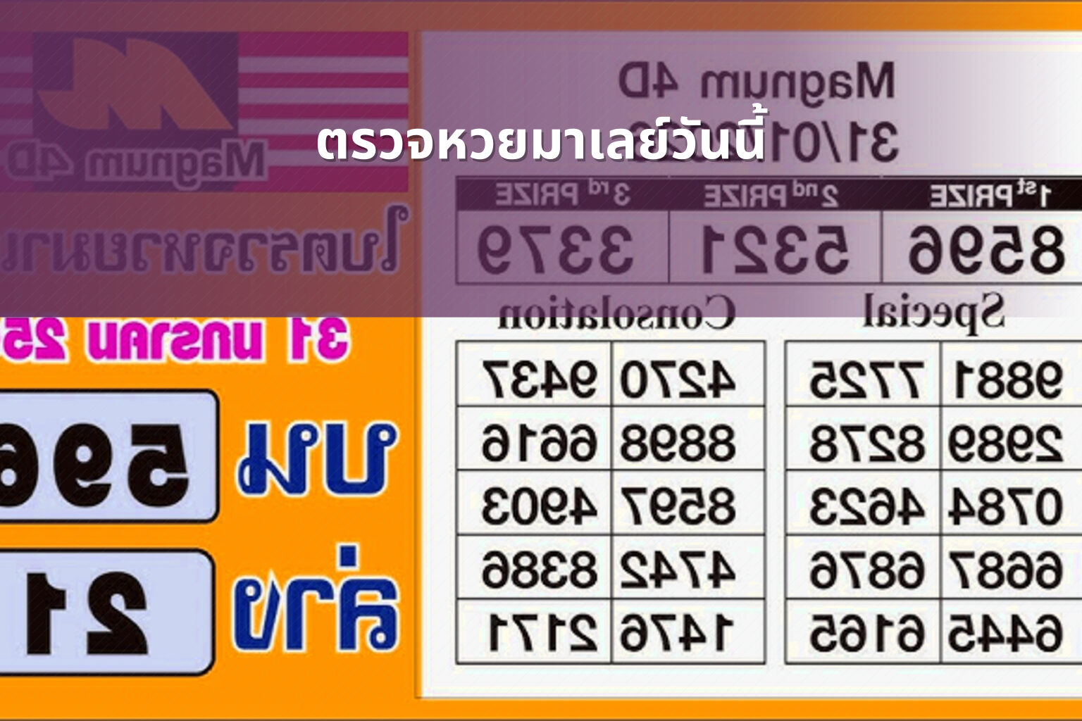 ตรวจหวยมาเลย์วันนี้ - lottery results