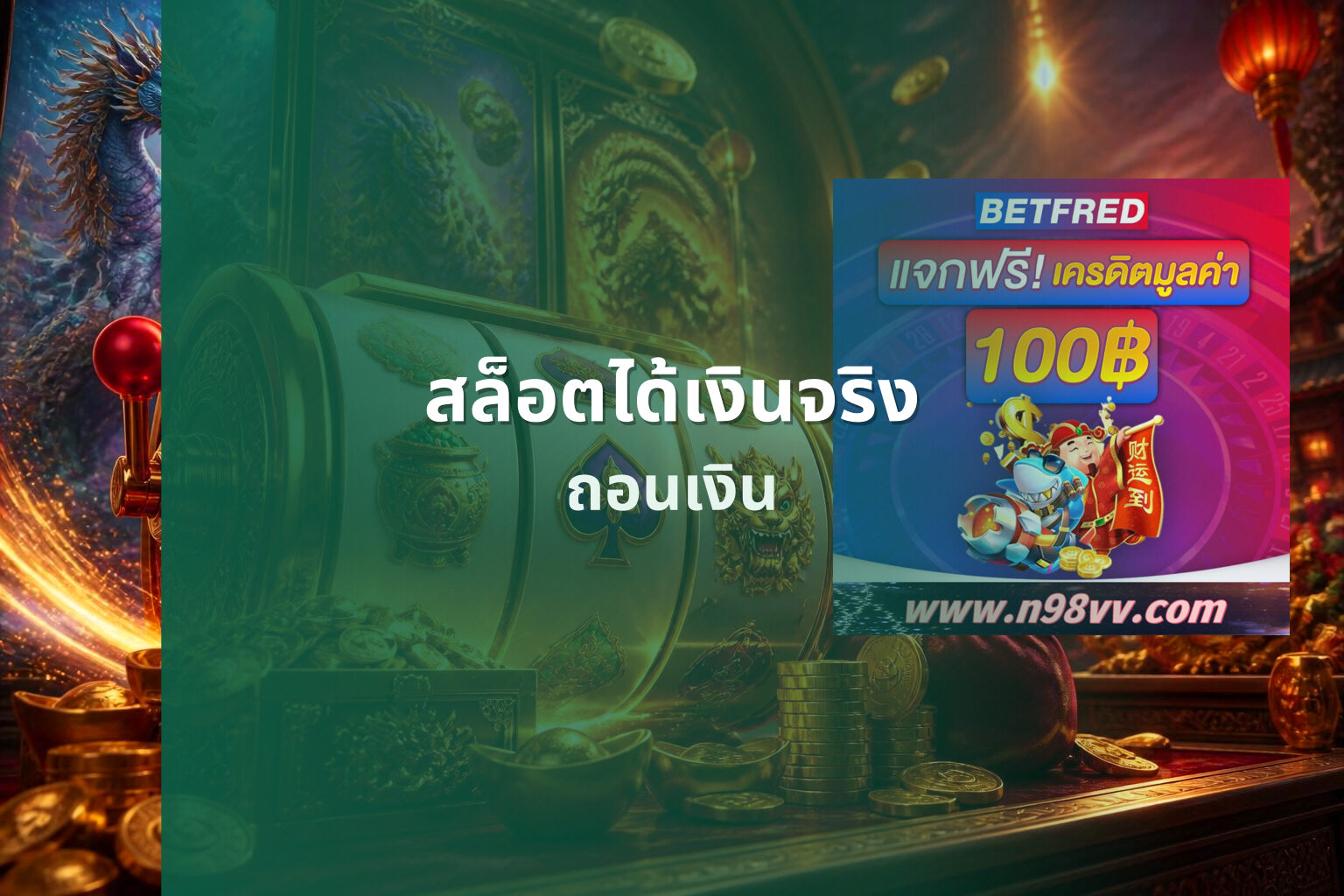 สล็อตได้เงินจริง - online gaming service