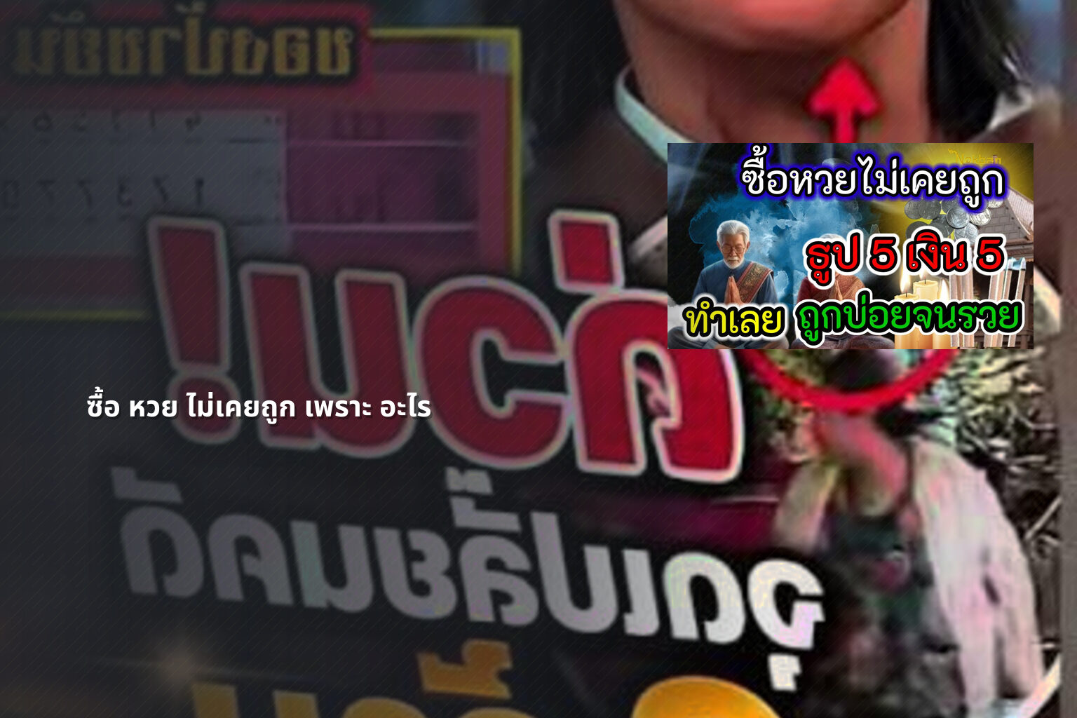 ซื้อ หวย ไม่เคยถูก เพราะ อะไร - lottery failures