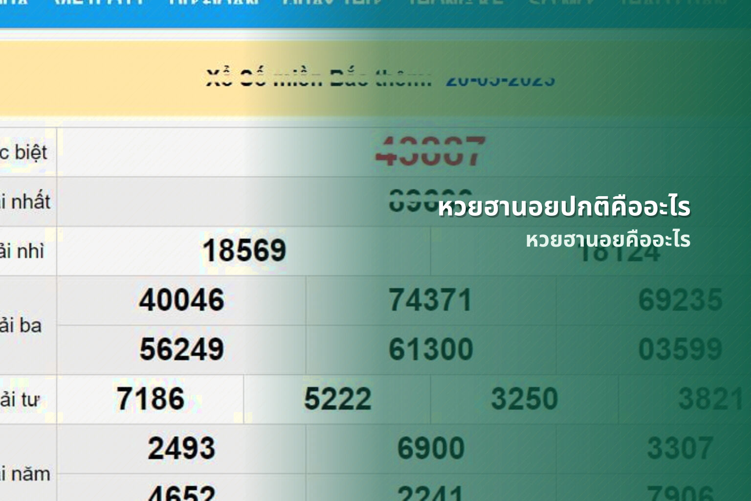 หวยฮานอยปกติคืออะไร หวยฮานอยคืออะไร