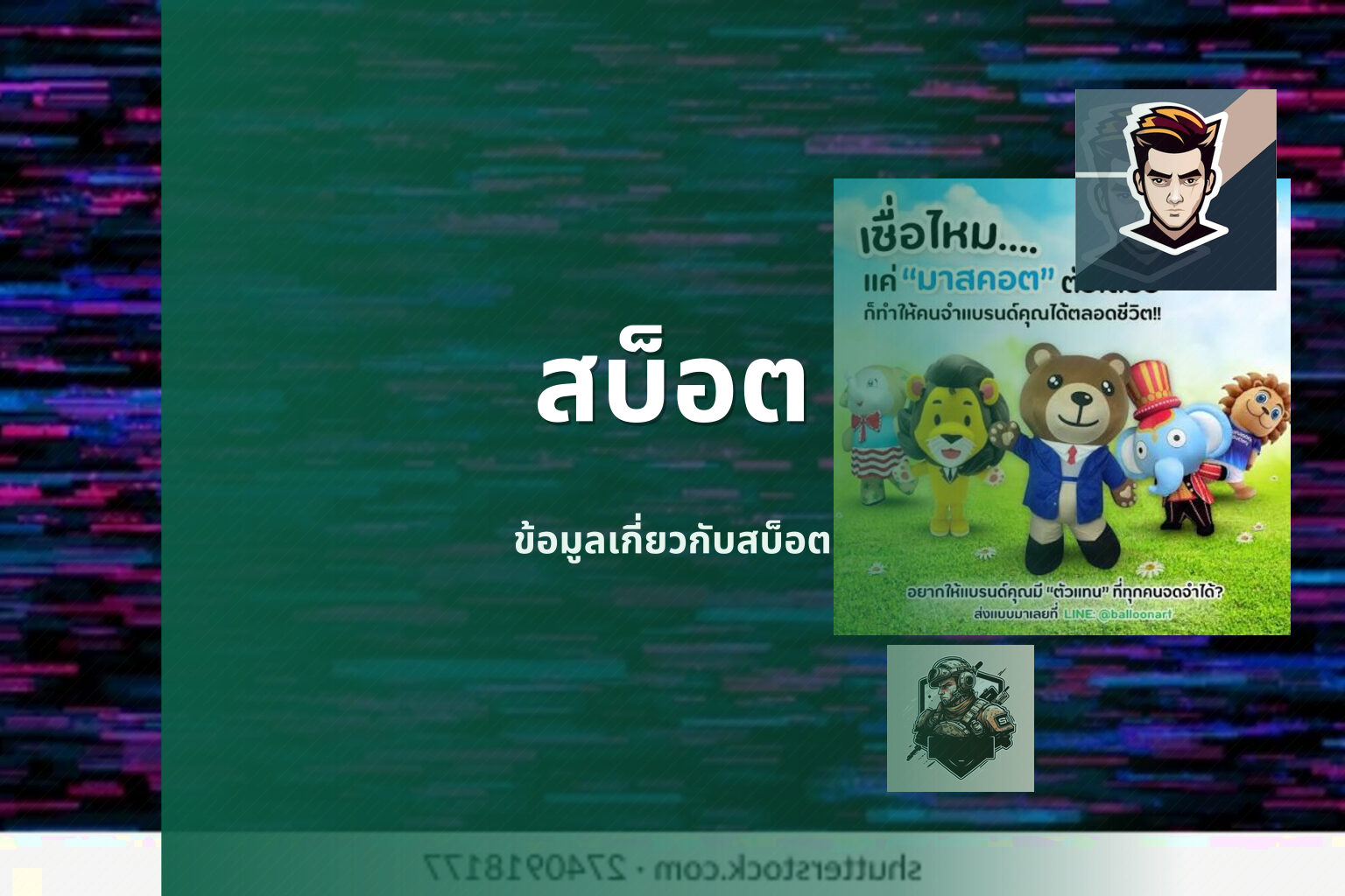 สบ็อต ข้อมูลเกี่ยวกับสบ็อต