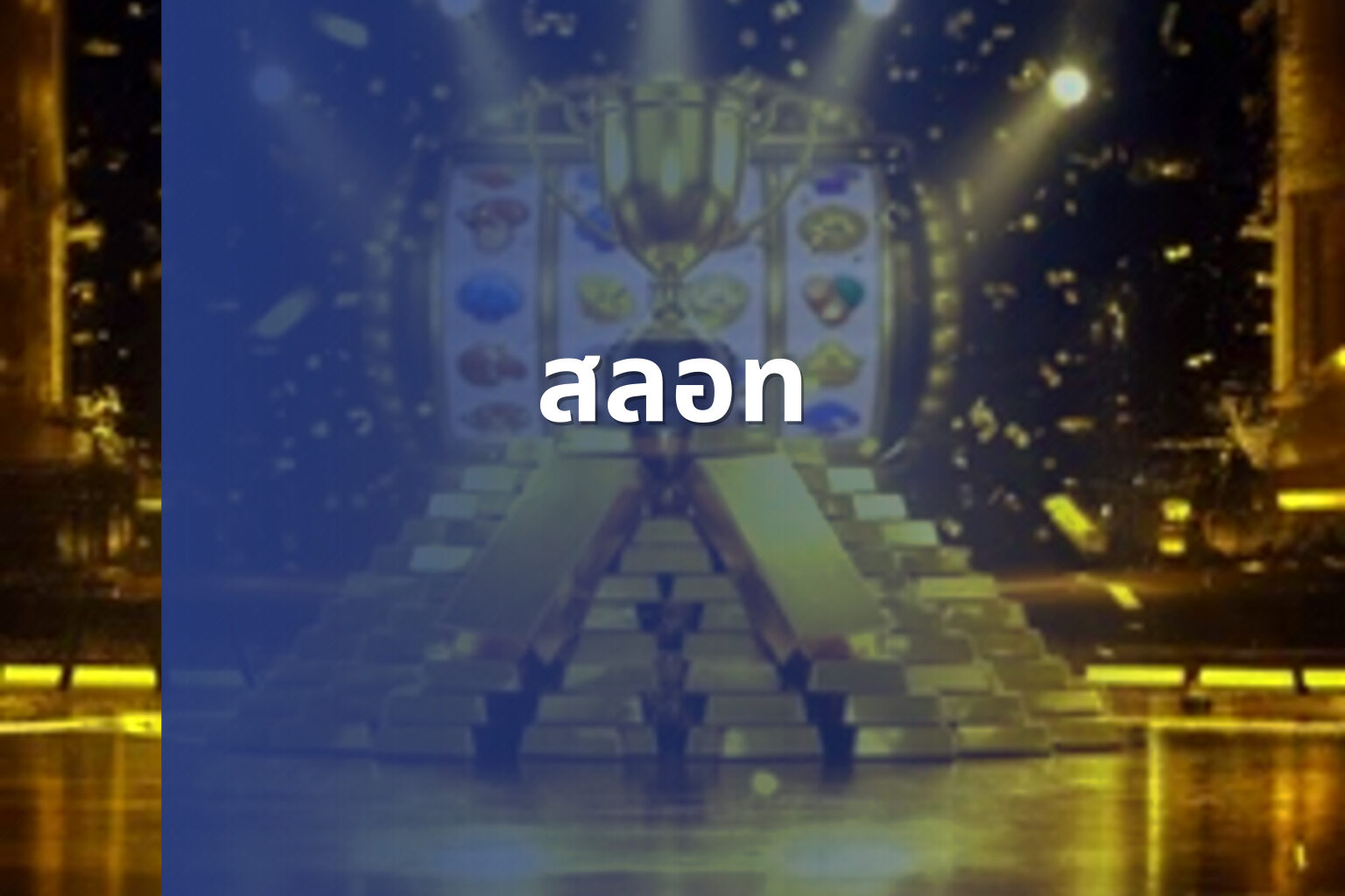 สลอท - slot game
