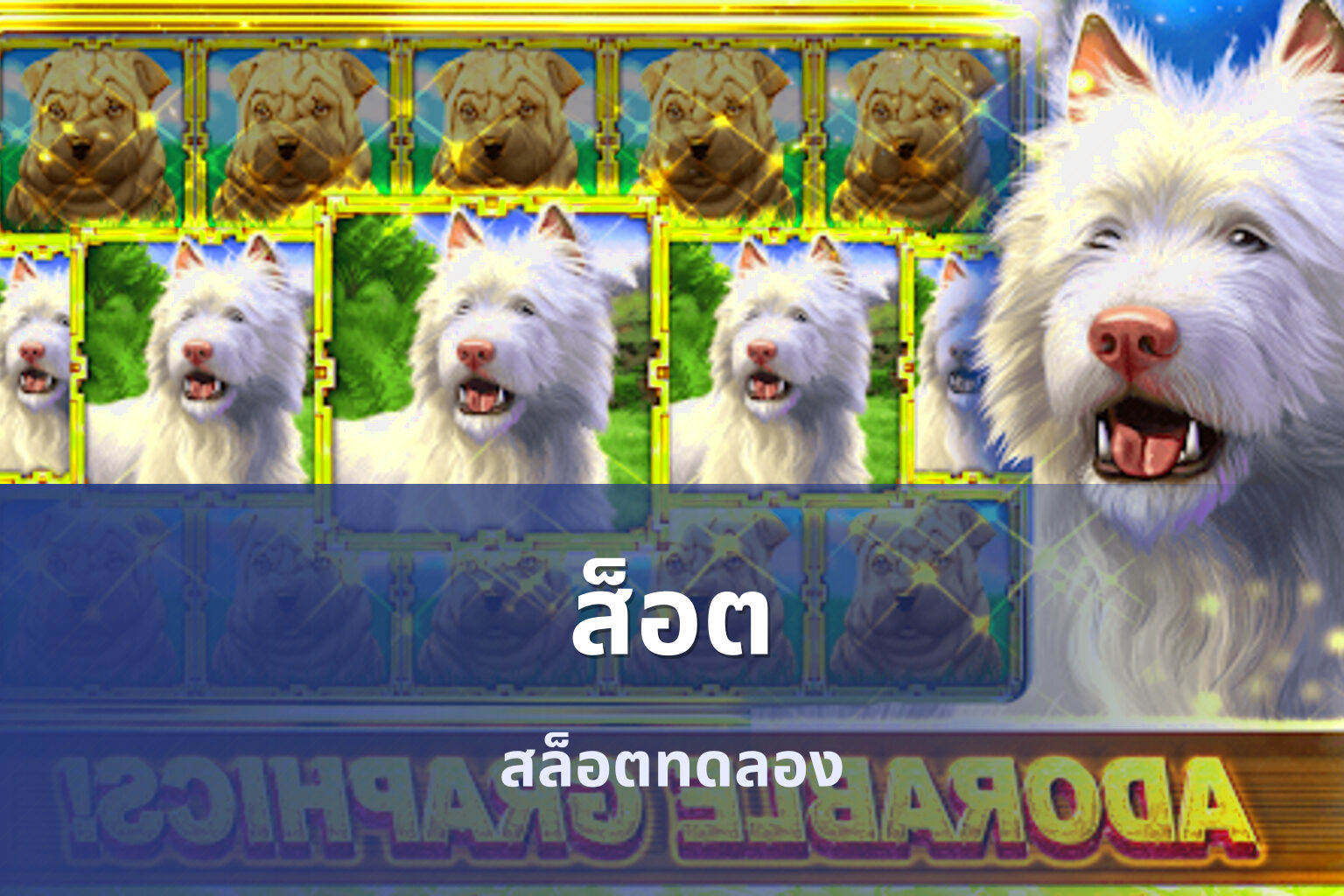 ส็อต สล็อตทดลอง