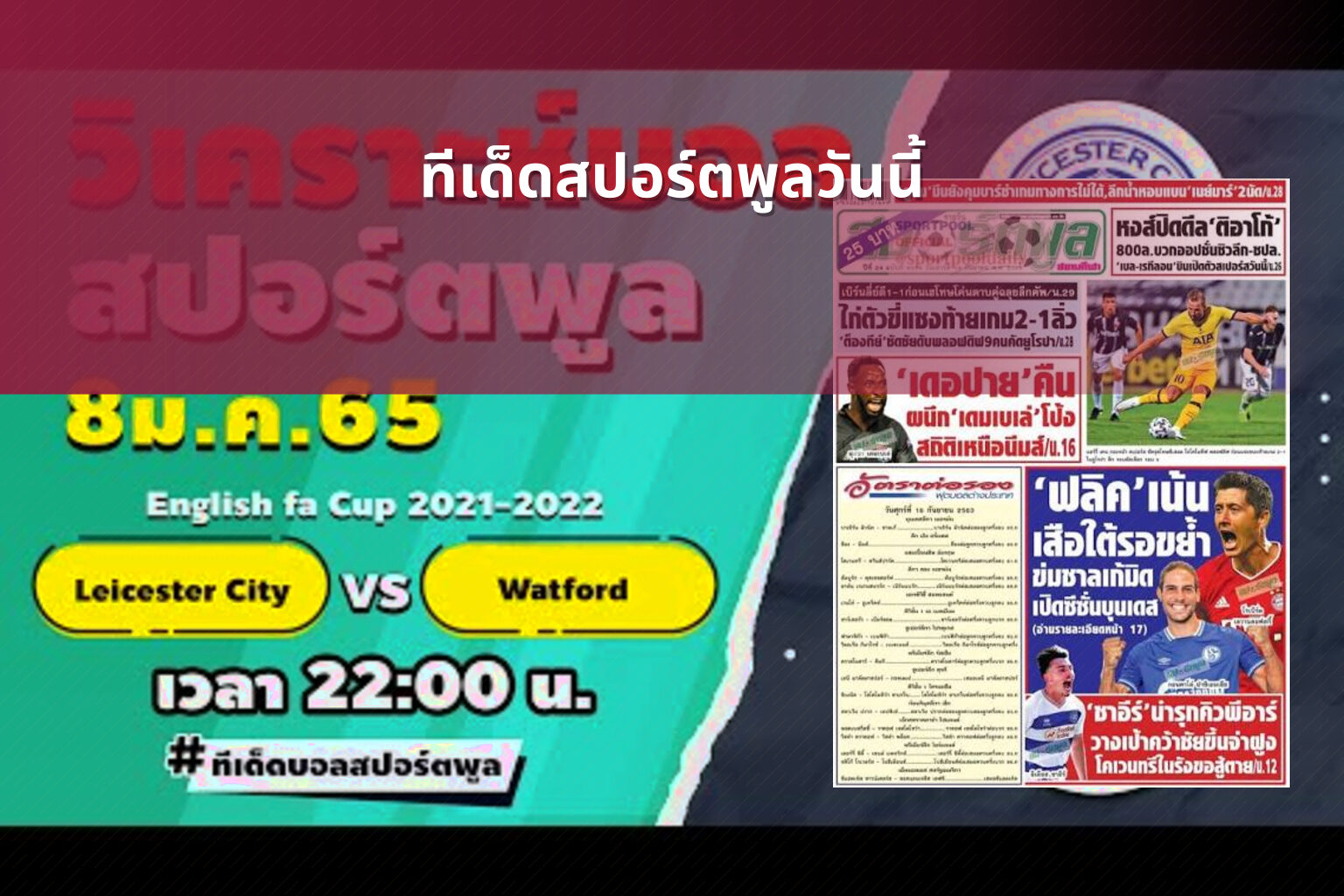 ทีเด็ดสปอร์ตพูลวันนี้ - sports analysis
