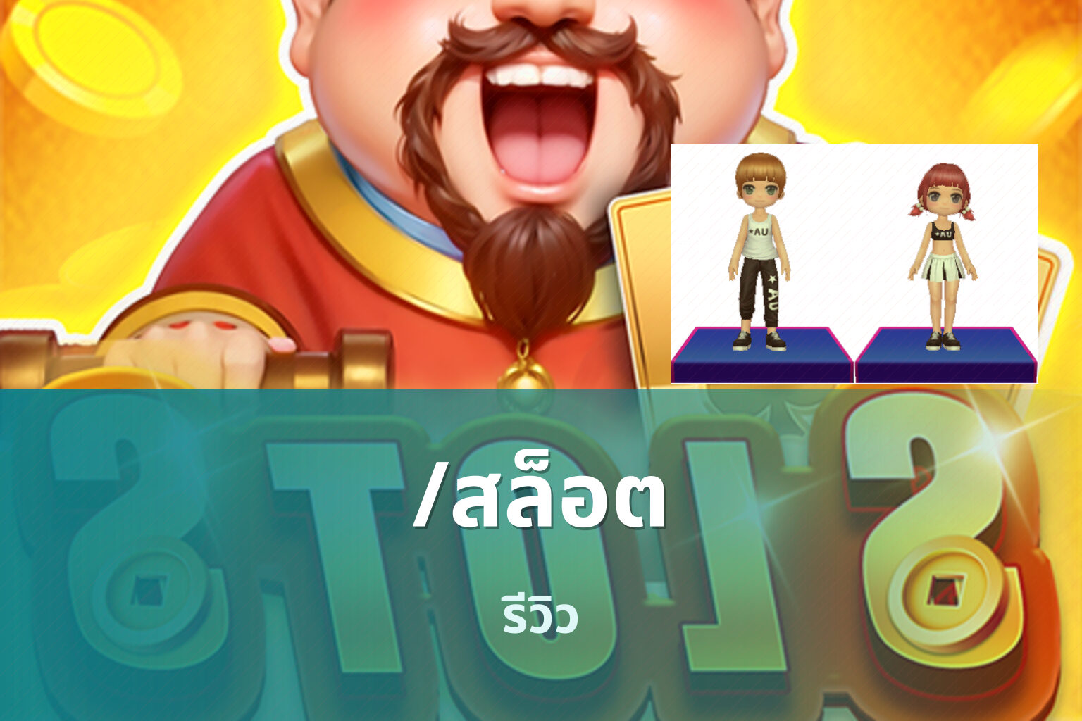/สล็อต รีวิว