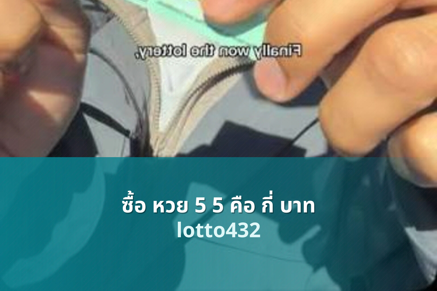 ซื้อ หวย 5 5 คือ กี่ บาท - cost of specific lottery ticket