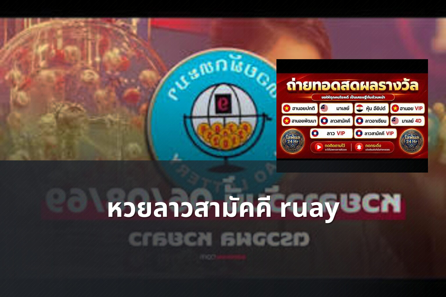 หวยลาวสามัคคี ruay - หวยลาวสามัคคี