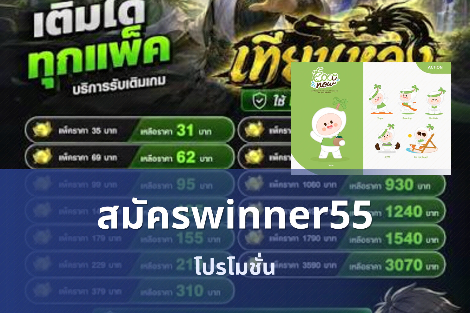 สมัครwinner55 โปรโมชั่น