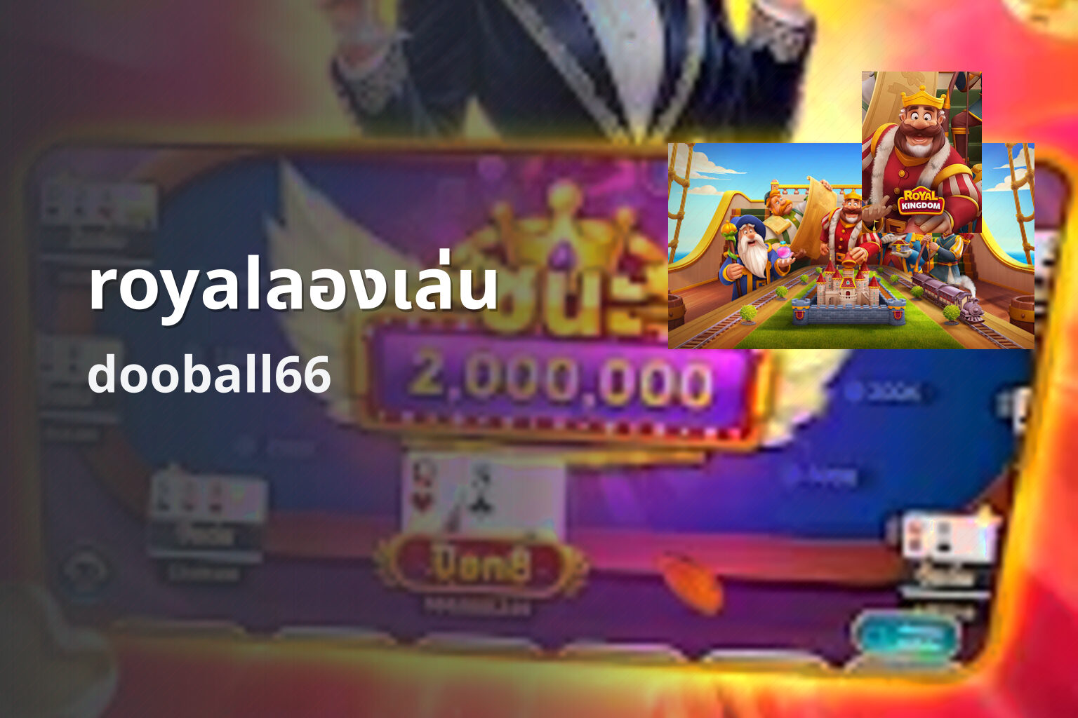 royalลองเล่น dooball66