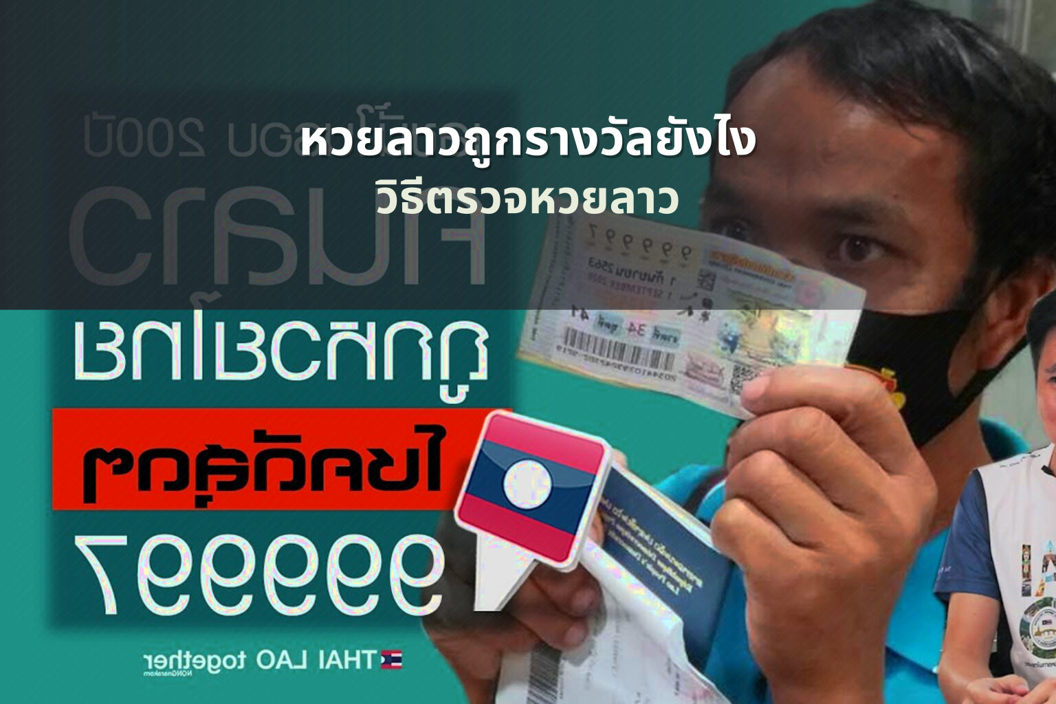 หวยลาวถูกรางวัลยังไง วิธีตรวจหวยลาว