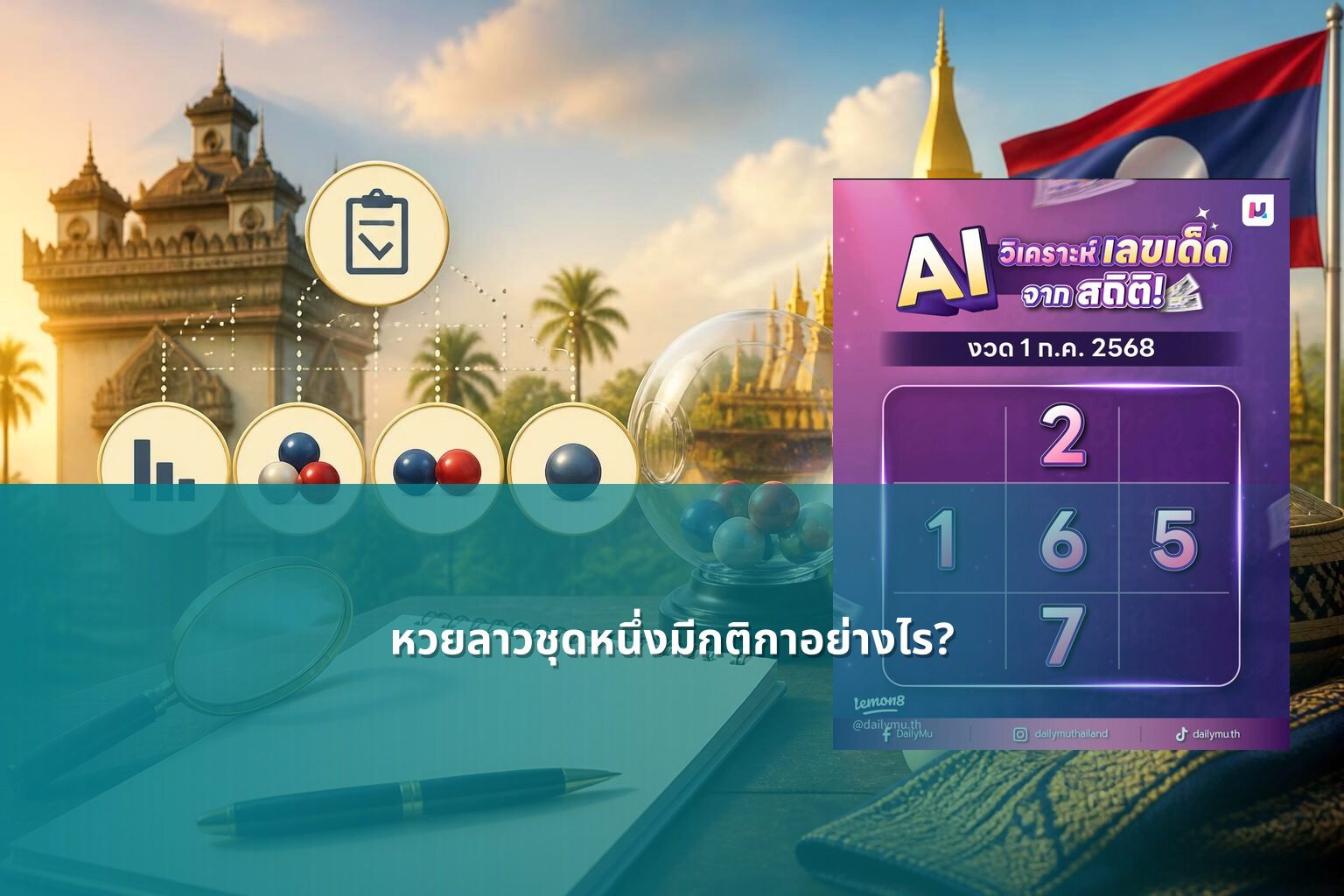 หวยลาวชุดหนึ่งมีกติกาอย่างไร? - หวยลาว