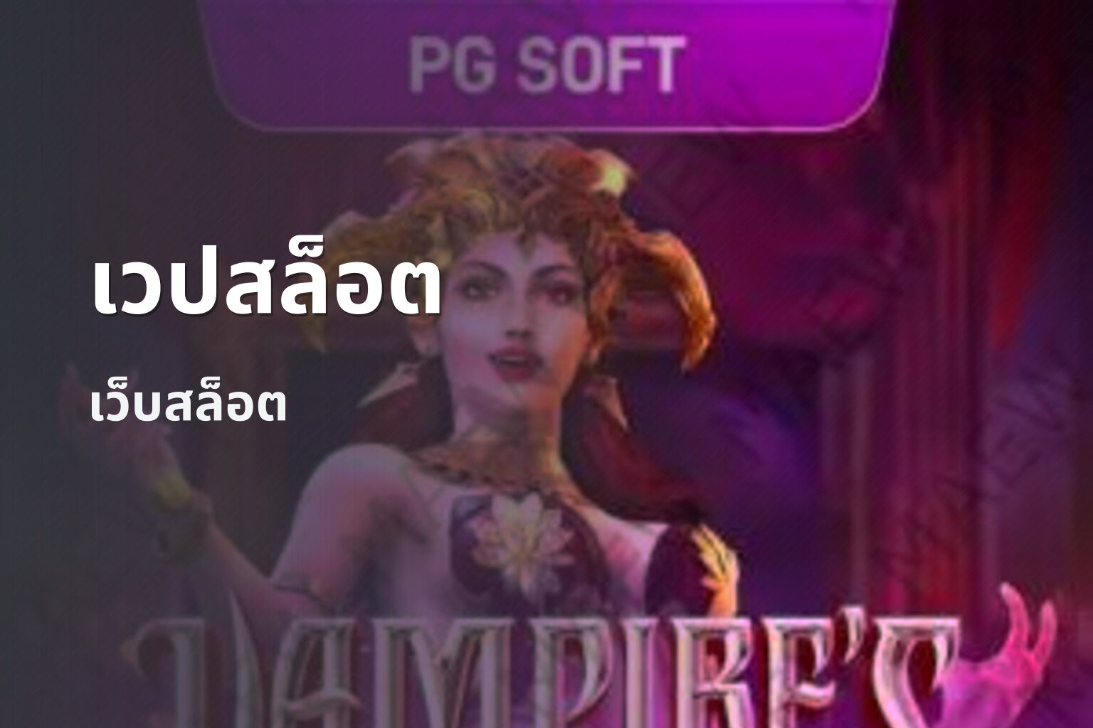 เวปสล็อต - online gaming service