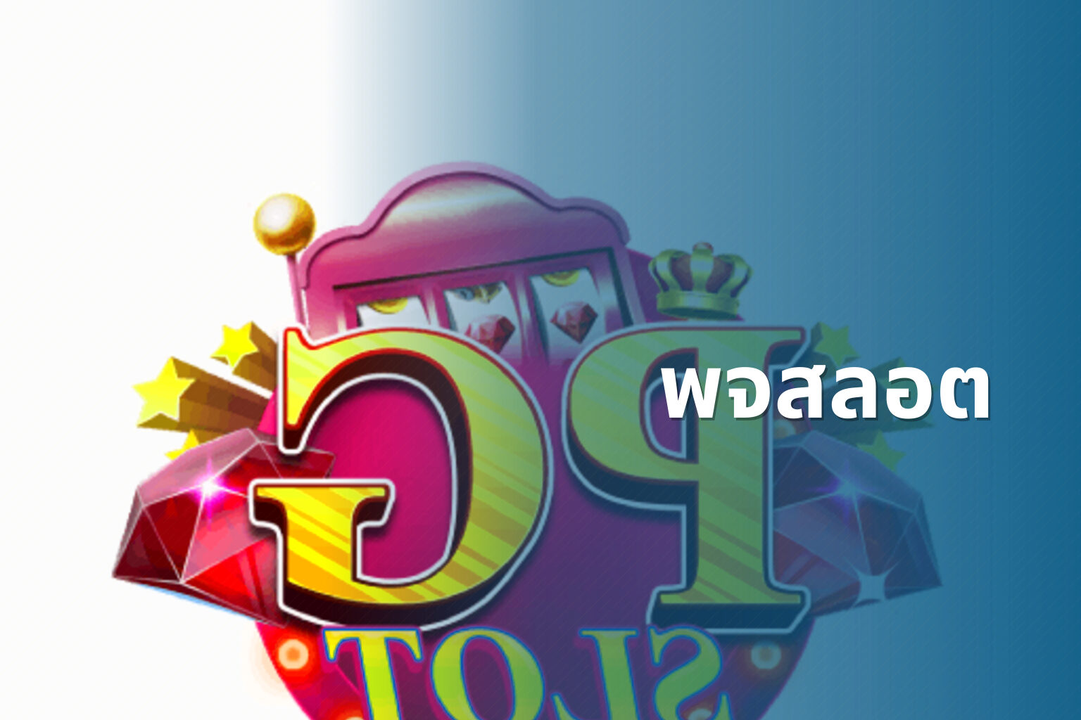 พจสลอต - slot game