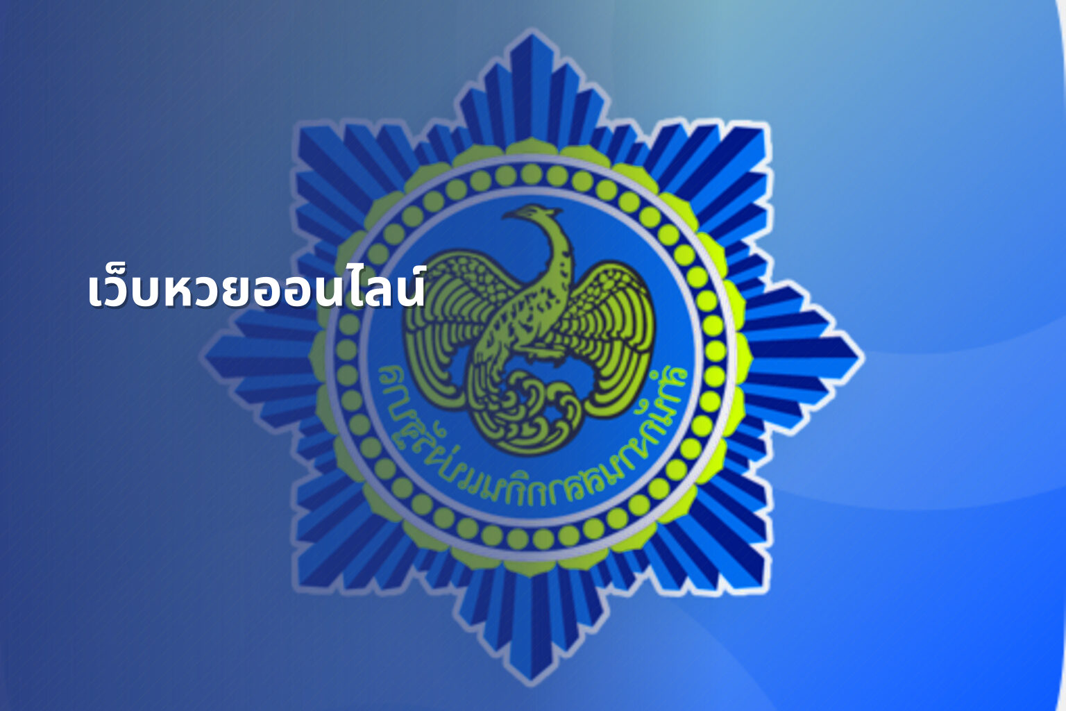 เว็บหวยออนไลน์ - online lottery