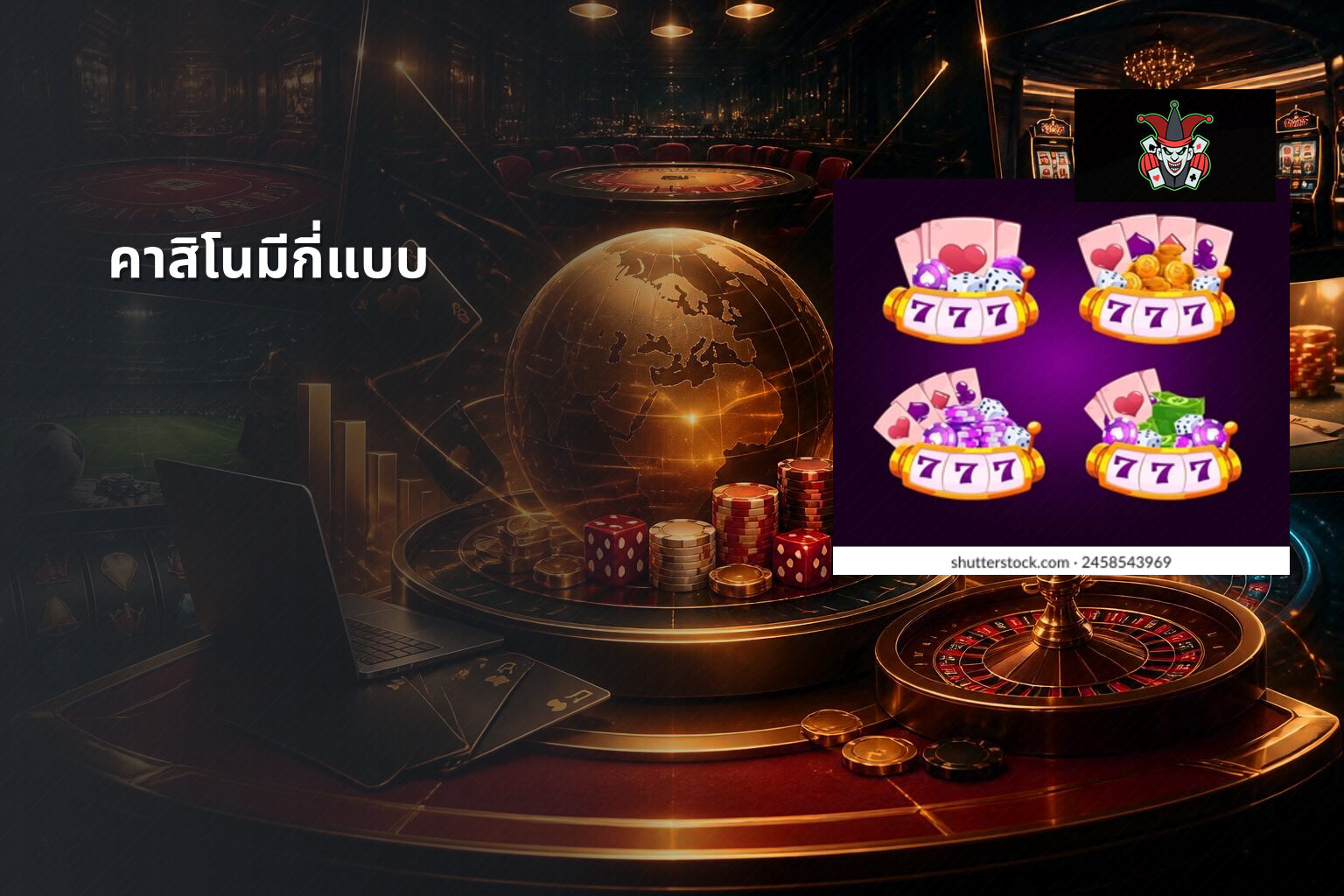 คาสิโนมีกี่แบบ - คาสิโน