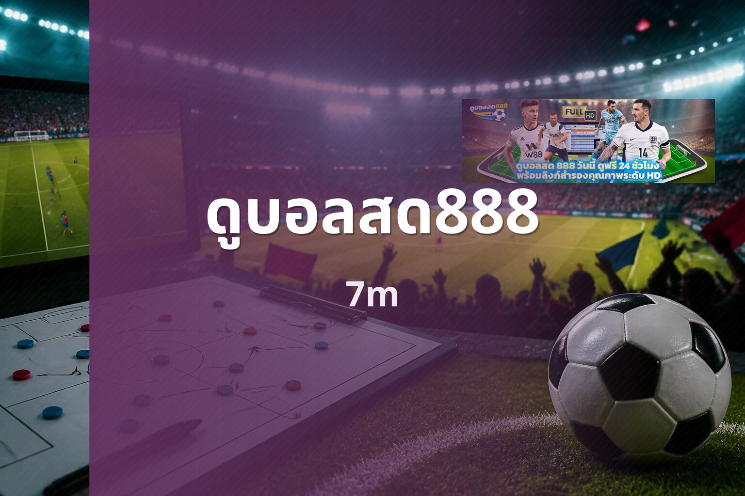 ดูบอลสด888 7m