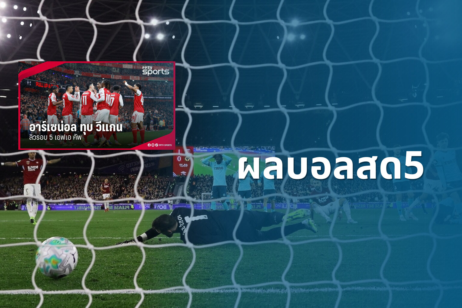 ผลบอลสด5 - live football scores