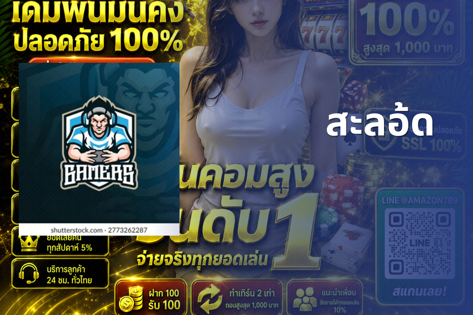 สะลอ้ด - slot games