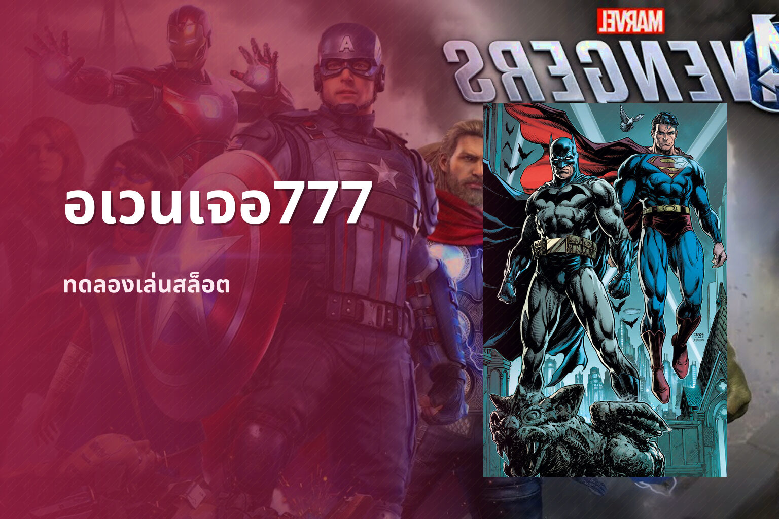อเวนเจอ777 - slot games