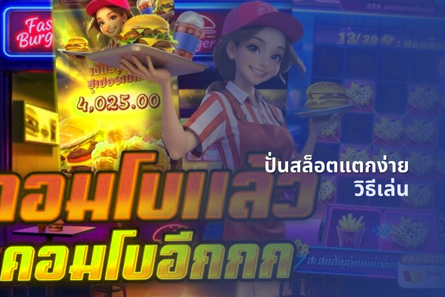 ปั่นสล็อตแตกง่าย วิธีเล่น