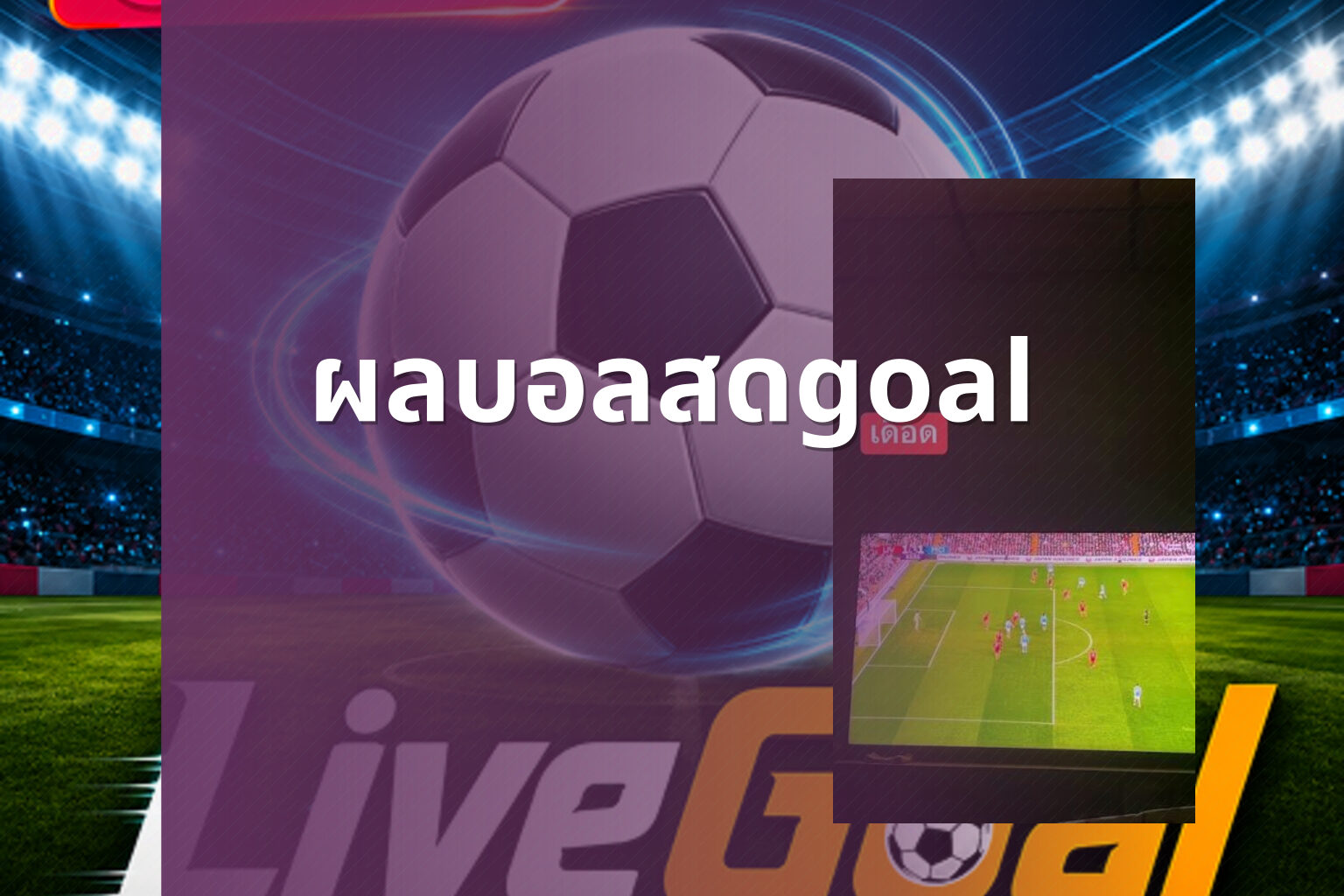 ผลบอลสดgoal - live football scores